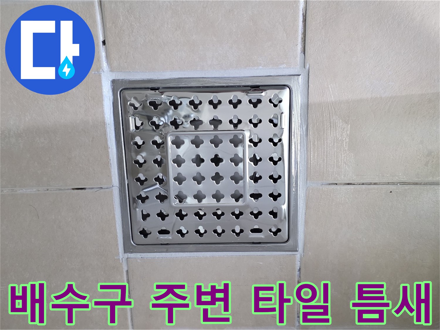 양주 백석 서광아파트 욕실 배수구 주변 타일 틈새 - 타일 틈새를 꼼꼼하게 메워 물이 스며들 틈을 차단합니다.