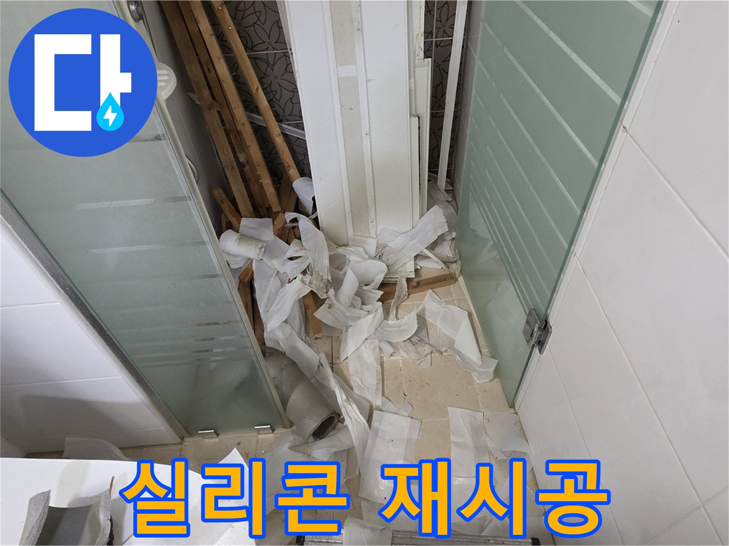 양주 백석 서광아파트 욕실 실리콘 재시공 - 곰팡이 제거 및 방수 효과