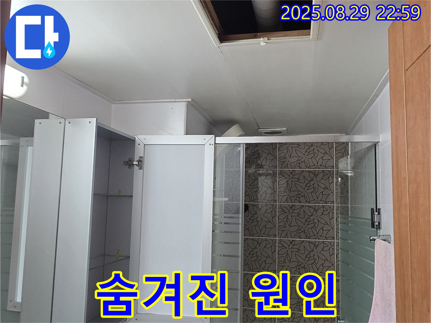 양주 백석 서광아파트 욕실 점검구 누수 - 숨겨진 누수 원인을 찾기 위한 꼼꼼한 점검 과정을 담았습니다 - 숨겨진 원인을 찾아 해결합니다.
