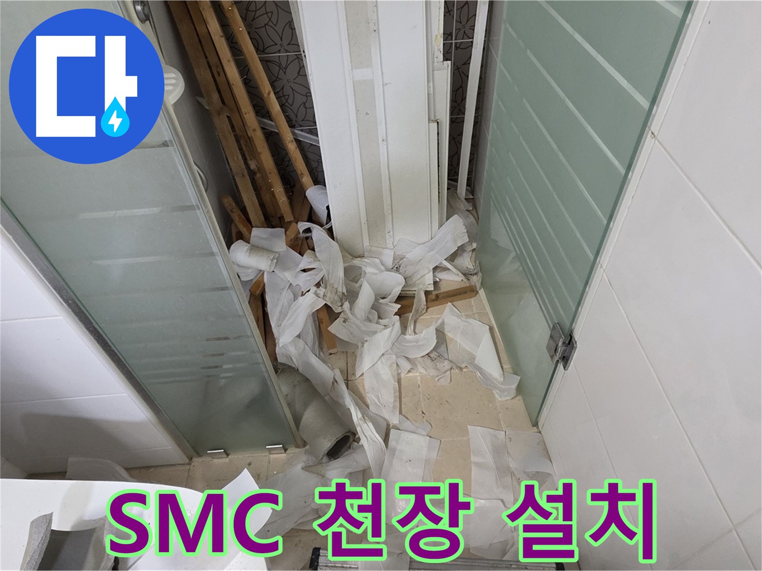 양주 백석 서광아파트 욕실 - 천장 SMC 설치 - 깔끔하고 쾌적한 욕실 완성