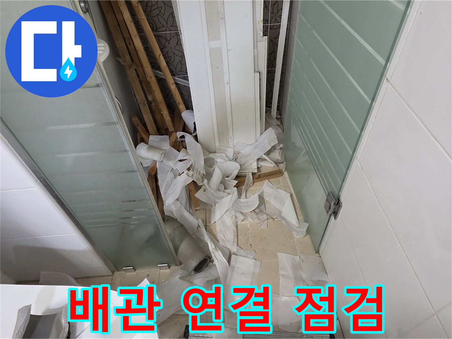 양주 백석 서광아파트 - 욕실 천장 누수 원인 - 배관 연결 부위 집중 점검