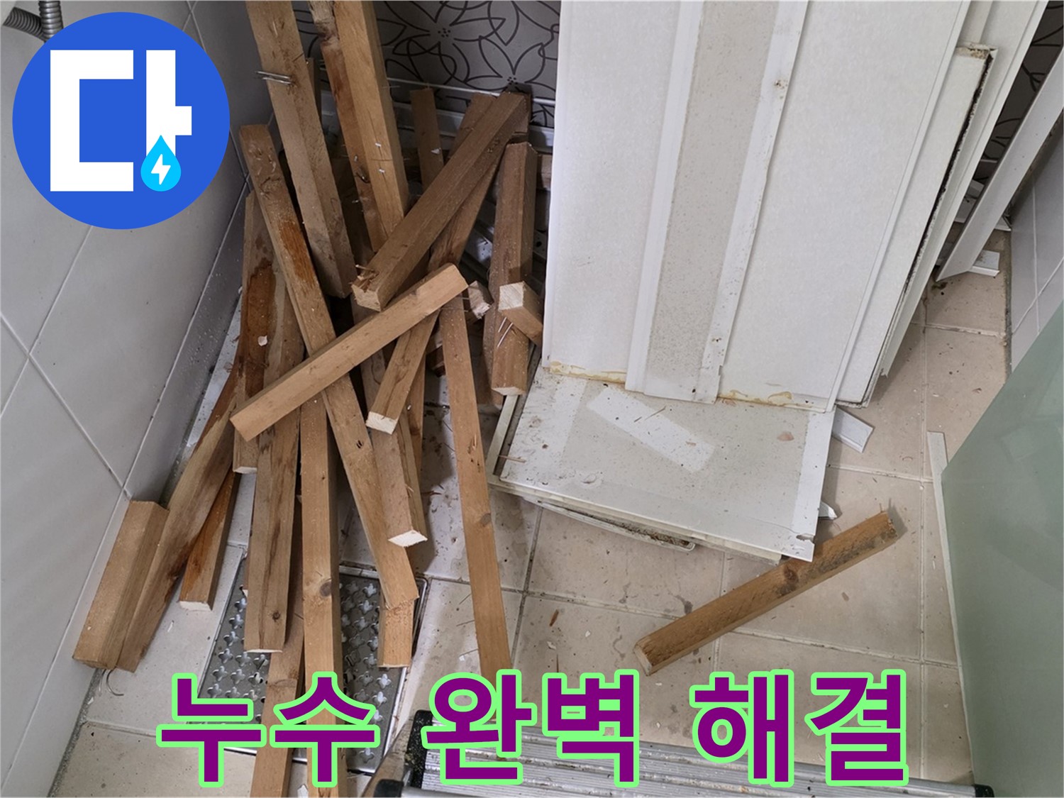양주 백석 서광아파트 욕실 천장 누수 - 원인부터 해결까지 완벽하게 책임집니다!