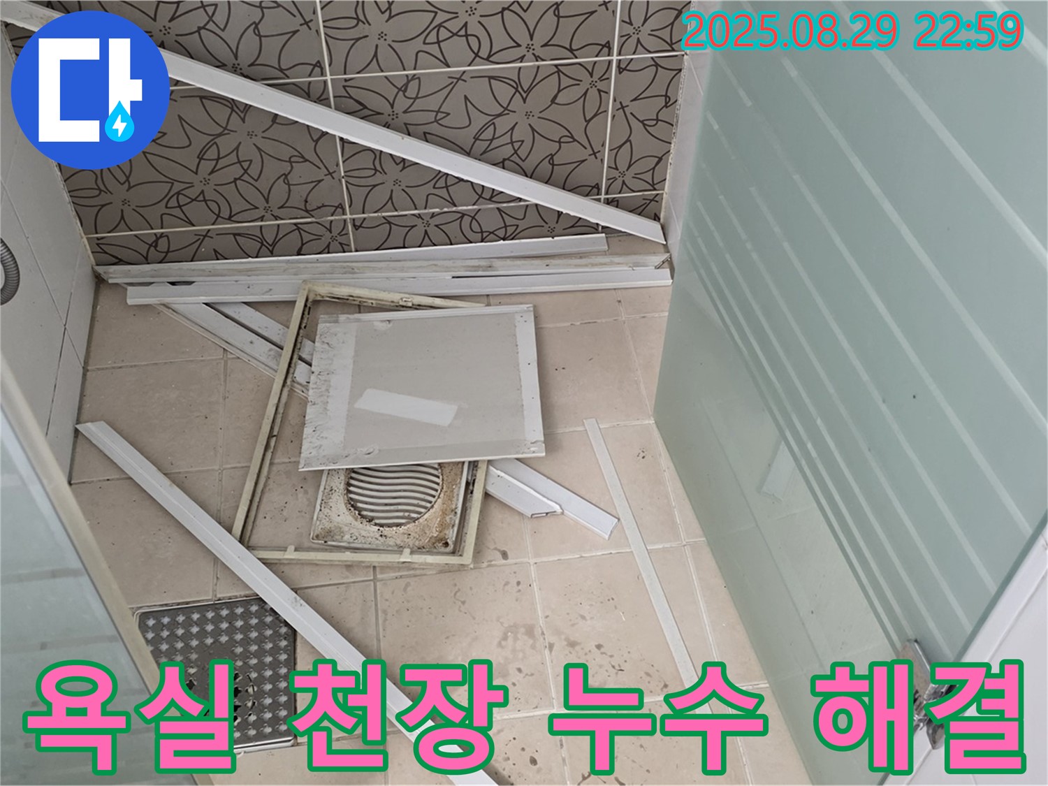 양주 백석 서광아파트 욕실 천장 누수 해결 - 완벽한 누수 차단으로 쾌적한 욕실 환경을 되찾아 드립니다.