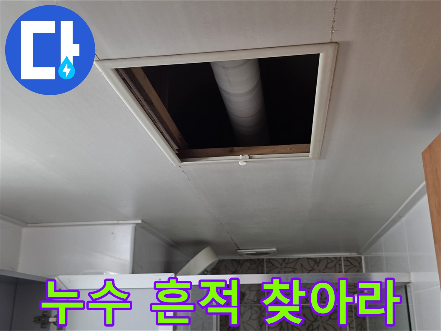 양주 백석 서광아파트 욕실 천장 속 - 누수의 흔적을 찾아라!