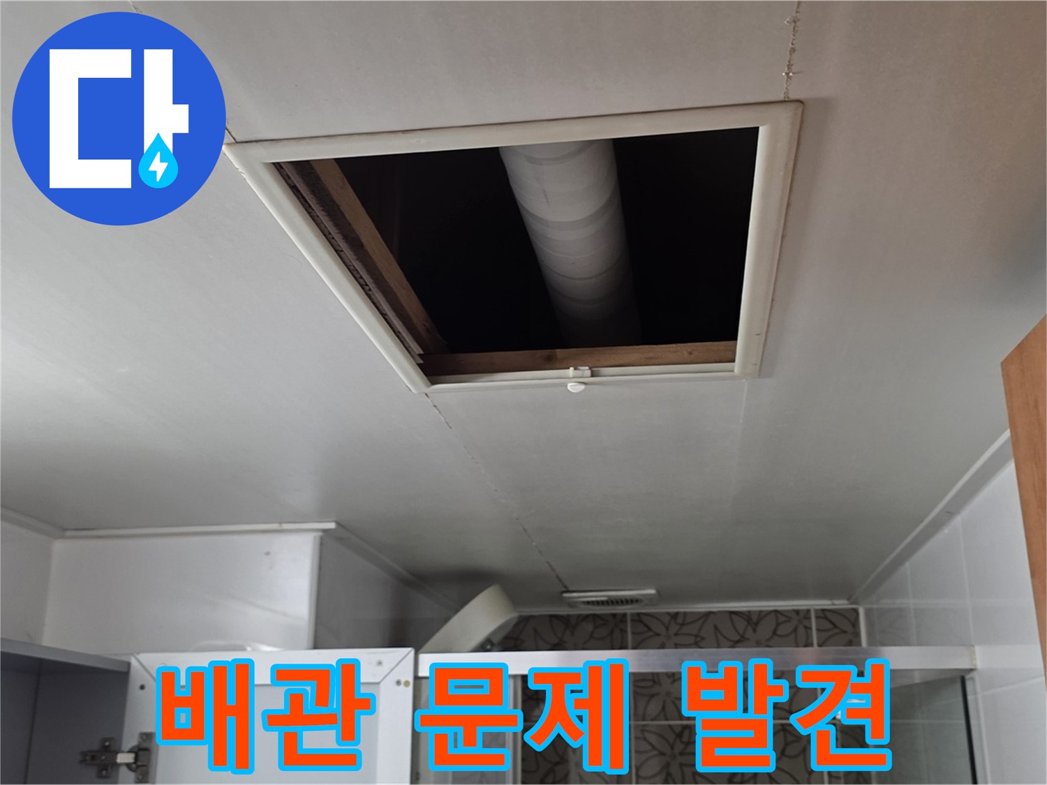 양주 백석 서광아파트 욕실 천장 속 - 배관 문제 확인