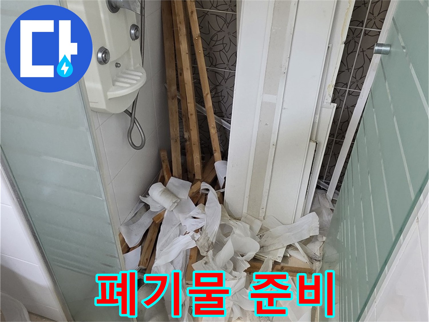 양주 백석 서광아파트 욕실 천장 - 철거 후 발생한 폐기물 처리 준비를 마친 모습