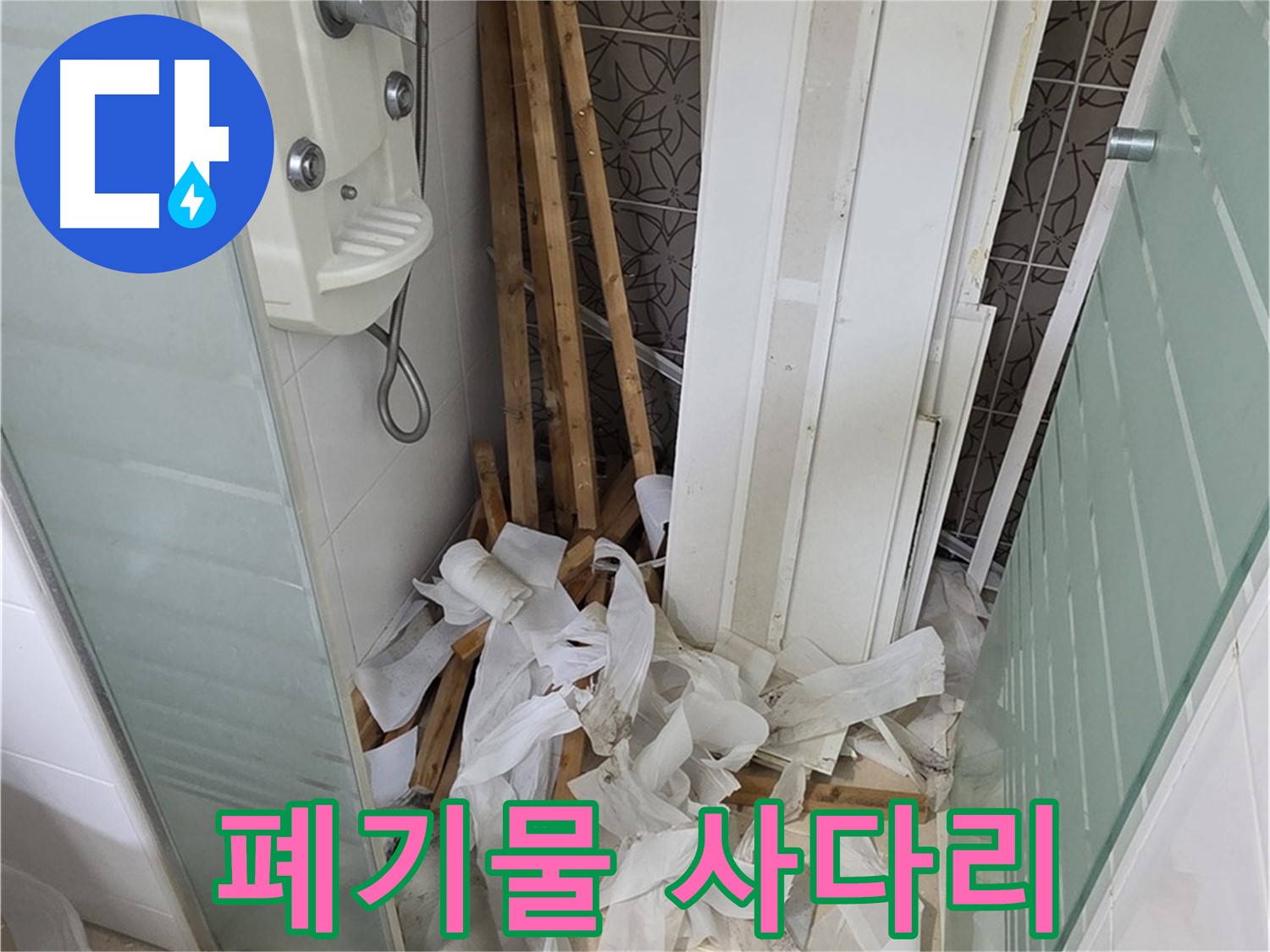 양주 백석 서광아파트 욕실 - 천장 철거 후 폐기물과 사다리가 함께 있는 모습 - 안전하게 정리하겠습니다