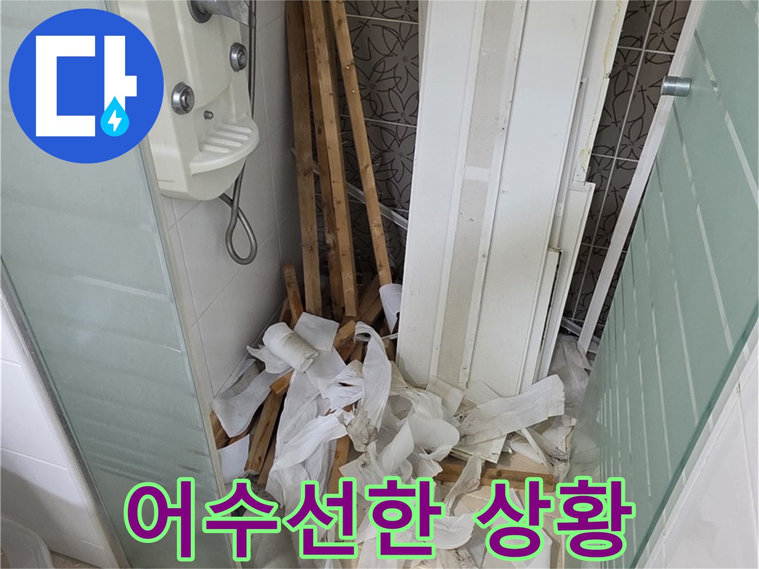 양주 백석 서광아파트 욕실 - 철거 후 폐기물 처리 전 어수선한 욕실 내부