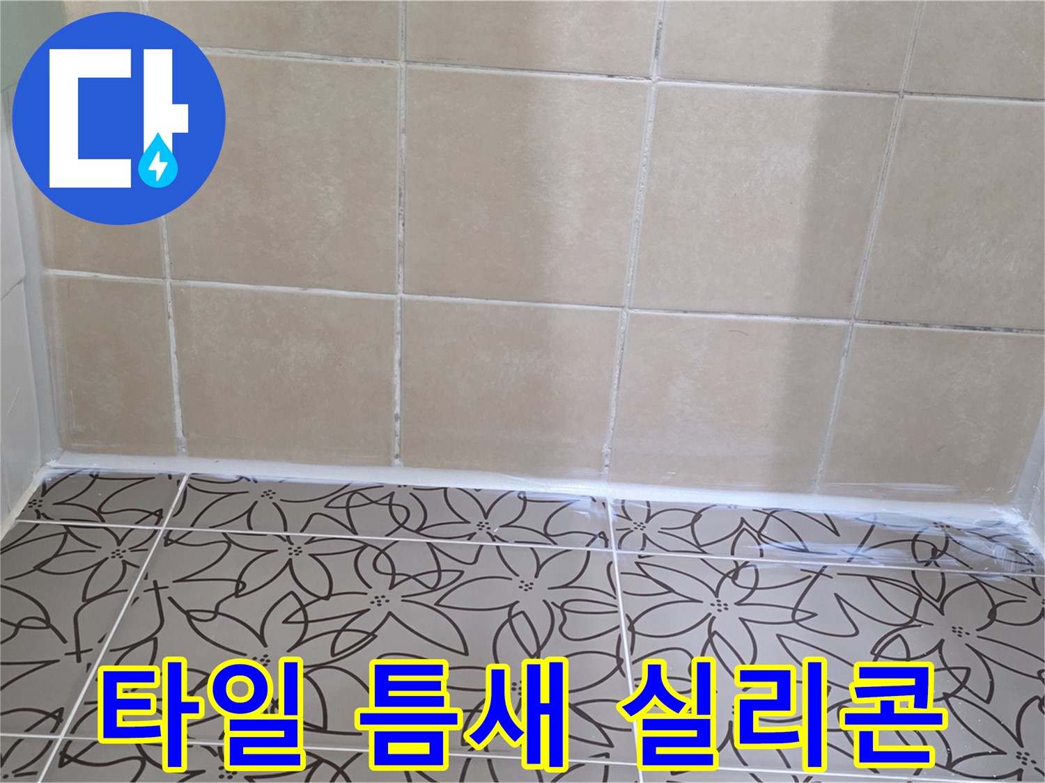 양주 백석 서광아파트 욕실 타일 틈새 누수 - 실리콘 보수 작업으로 간단하게 해결, 누수 걱정 끝