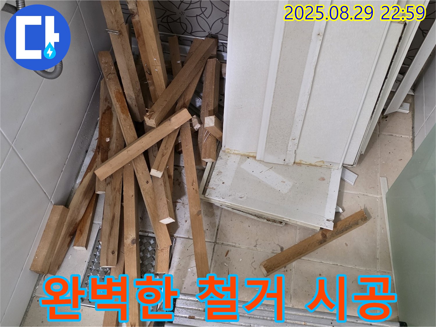 양주 백석 서광아파트 욕조 철거 - 완벽한 시공으로 누수 걱정 ZERO