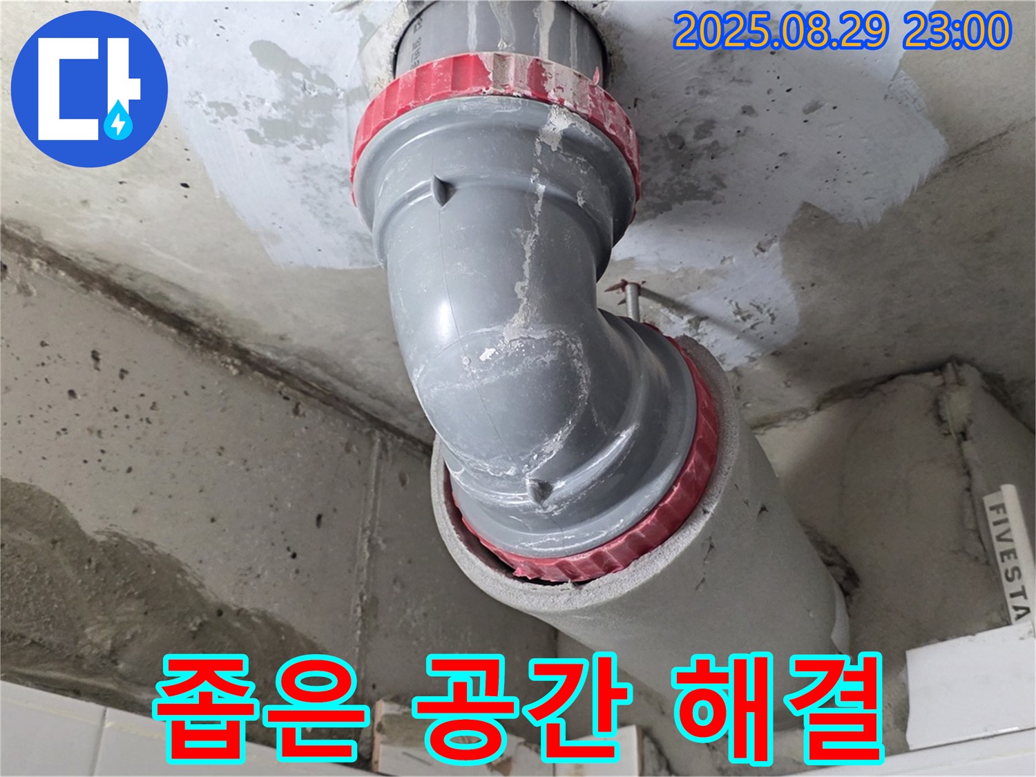 양주 백석 서광아파트 - 좁은 공간 배관 누수 - 문제없이 해결