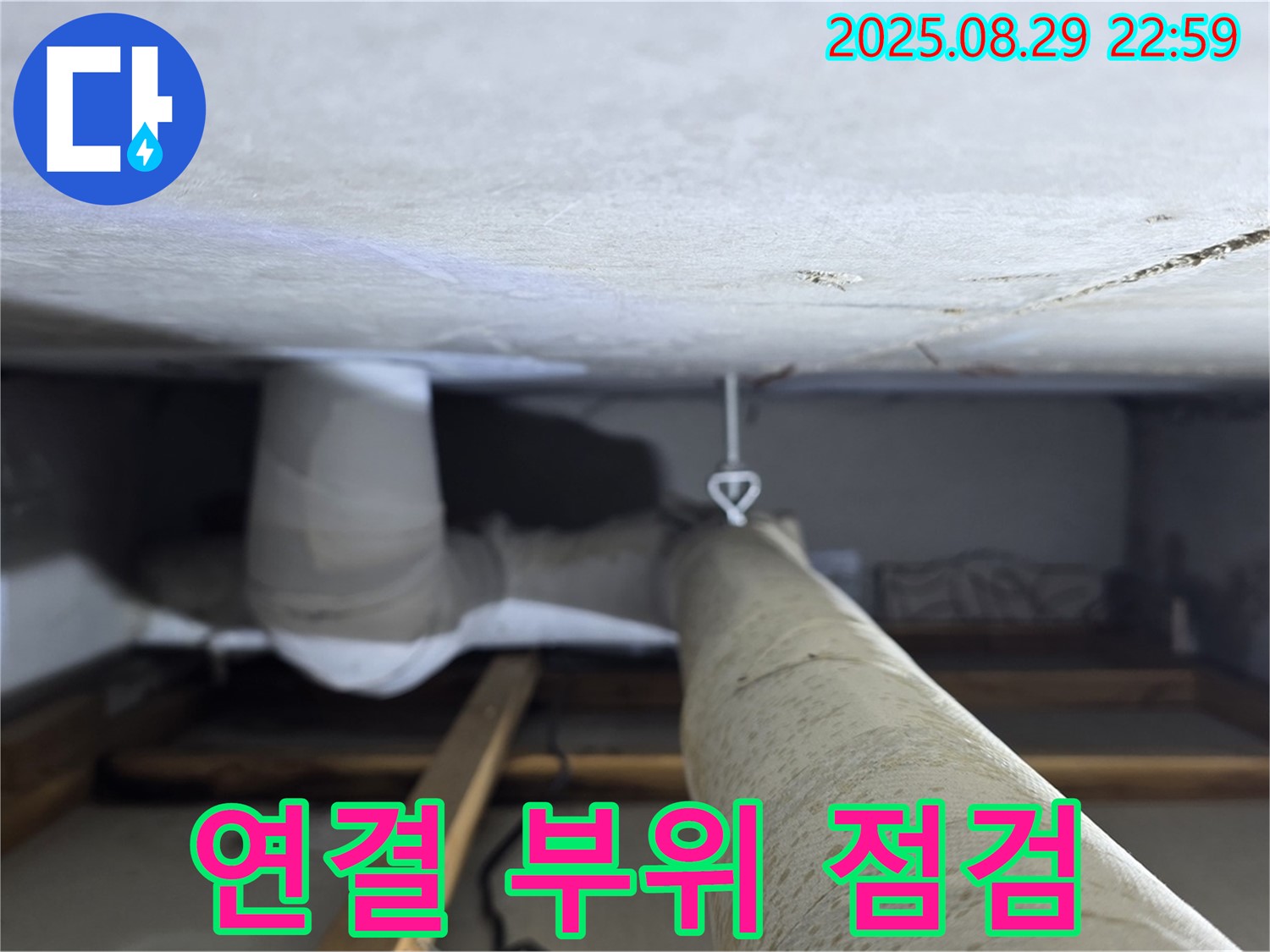 양주 백석 서광아파트 좁은 공간 - 좁은 공간 배관의 연결 부위를 집중적으로 점검합니다.