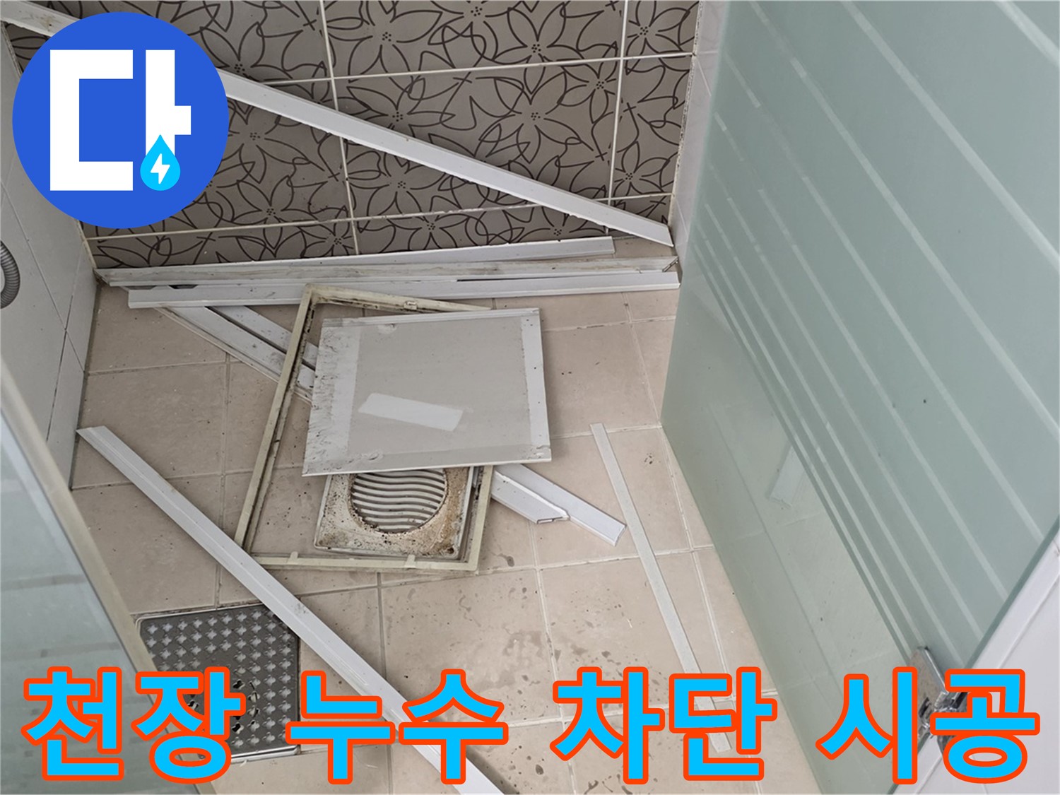 양주 백석 서광아파트 천장 누수 - 완벽한 누수 차단을 위한 꼼꼼한 시공 과정
