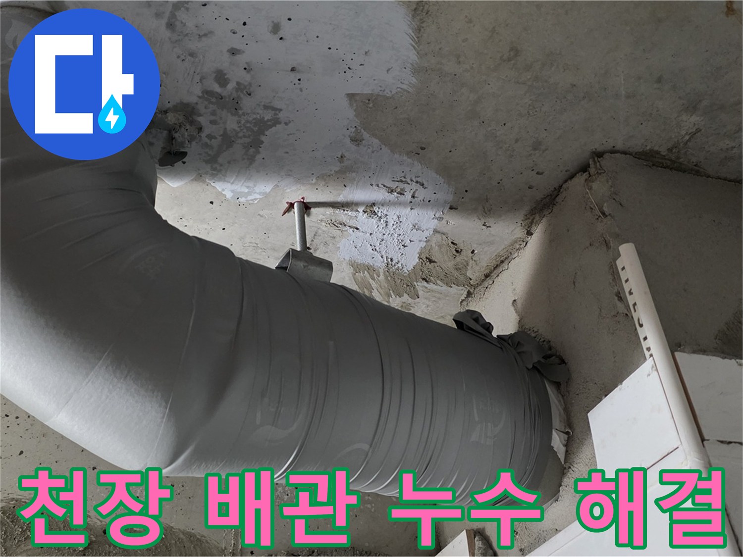 양주 백석 서광아파트 - 천장 배관 누수, 문제 해결을 위해 최선을 다합니다.