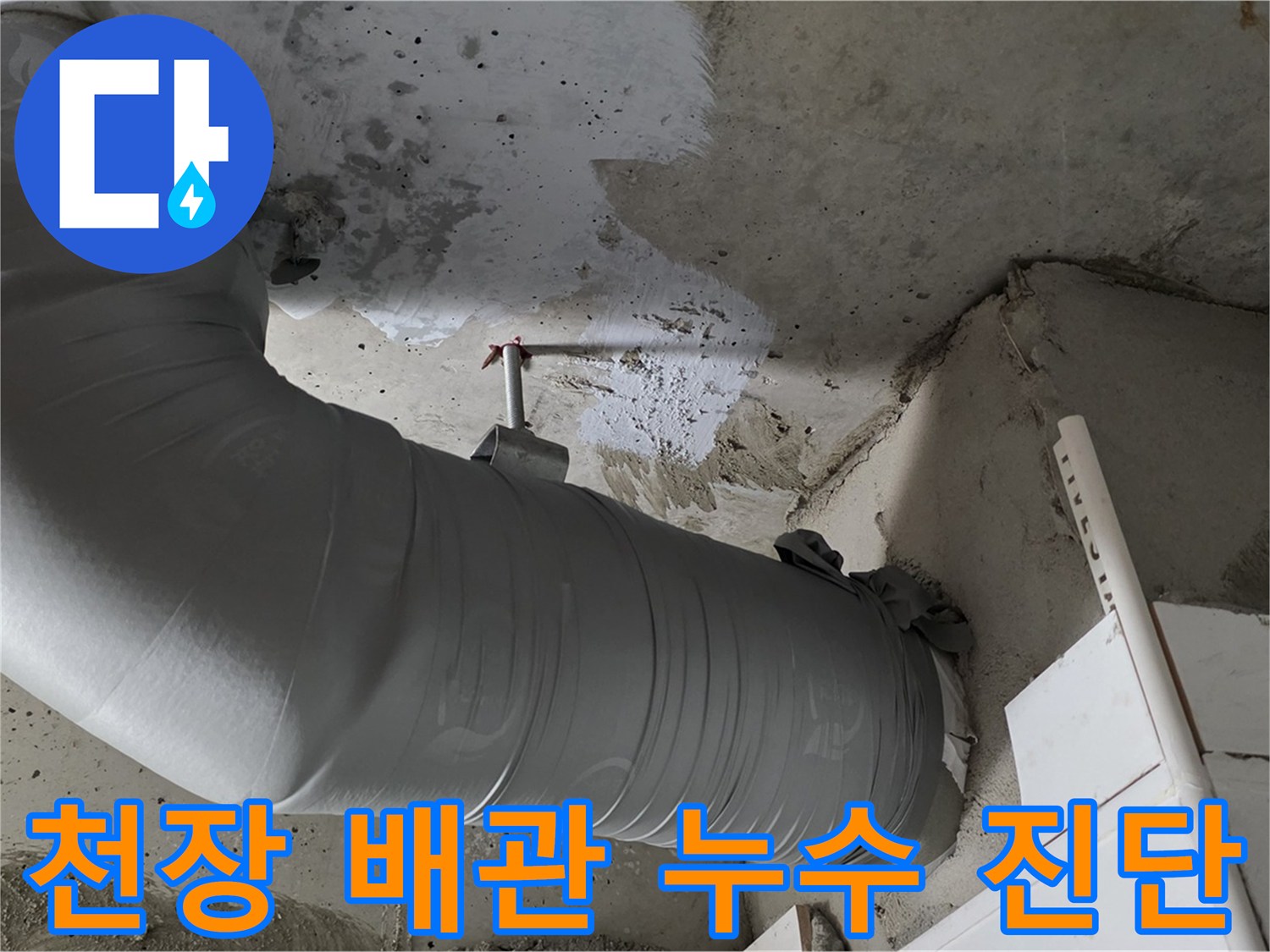 양주 백석 서광아파트 - 천장 배관 누수, 정확한 진단으로 문제 해결!