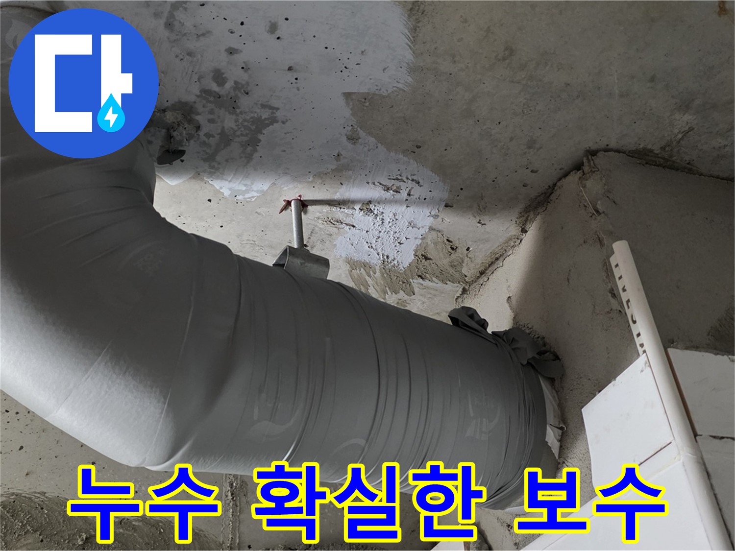양주 백석 서광아파트 - 천장 배관 누수, 확실한 보수로 재발 방지!
