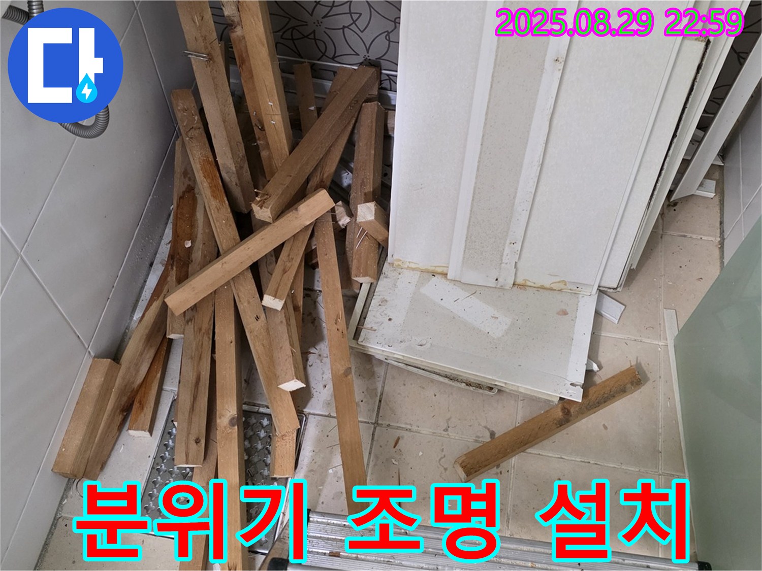양주 백석 서광아파트 철거 - 분위기 조명 - 공간 연출
