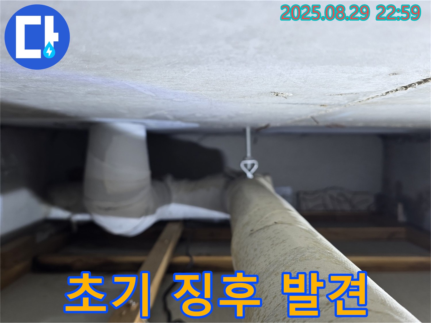 양주 백석 서광아파트 초기 징후 - 천장 속 배관에서 누수 초기 징후를 발견했습니다.