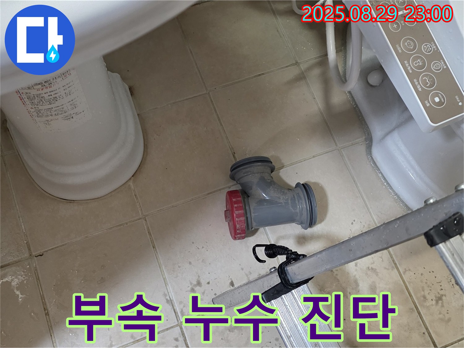 양주 백석 서광아파트 - 최신 장비로 변기 부속 누수 정확하게 진단