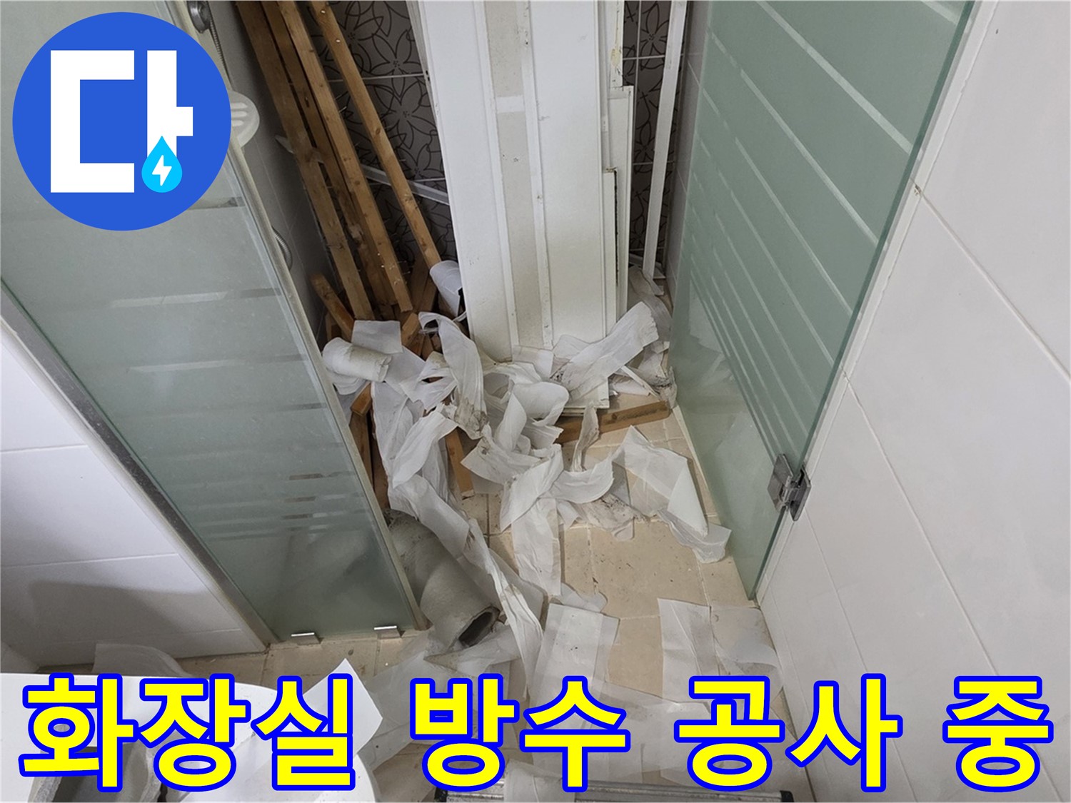 양주 백석 서광아파트 화장실 방수 공사 - 누수 문제 해결을 위한 완벽한 방수 시공 과정