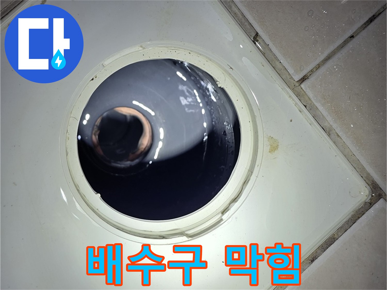 양주 백석 서광아파트 화장실 배수구 막힘 - 머리카락 제거, 시원하게 해결