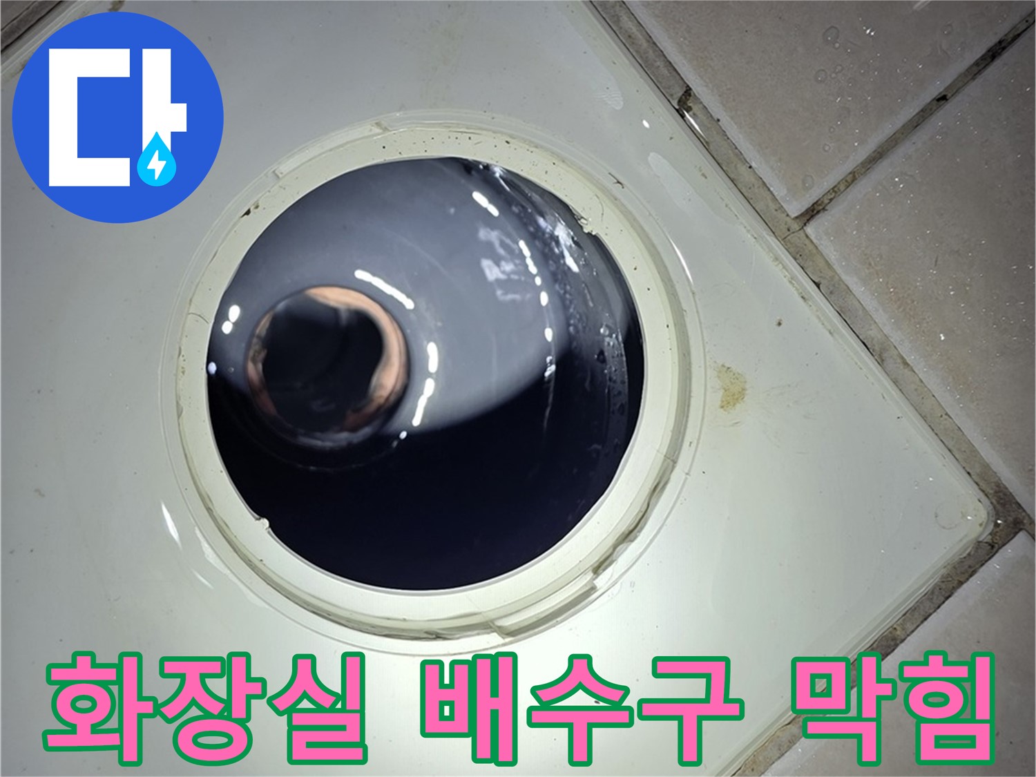 양주 백석 서광아파트 화장실 배수구 막힘 - 전문 장비로 속 시원하게 해결