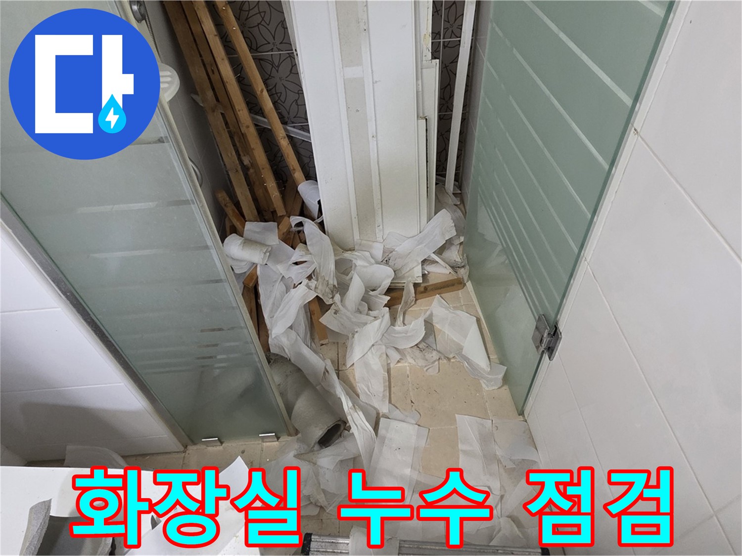 양주 백석 서광아파트 화장실 천장 누수 - 신속한 방문으로 문제 해결