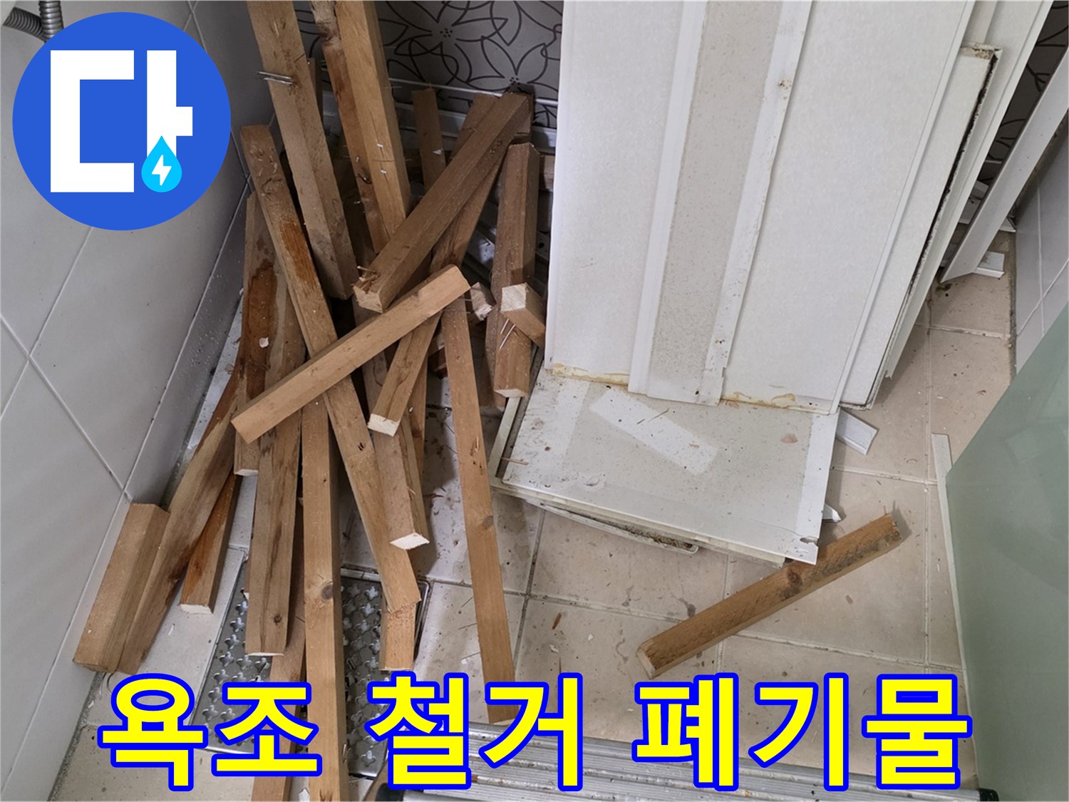 양주 백석 서광아파트에서 낡은 욕조를 철거하고 나온 폐기물 더미 이미지입니다.