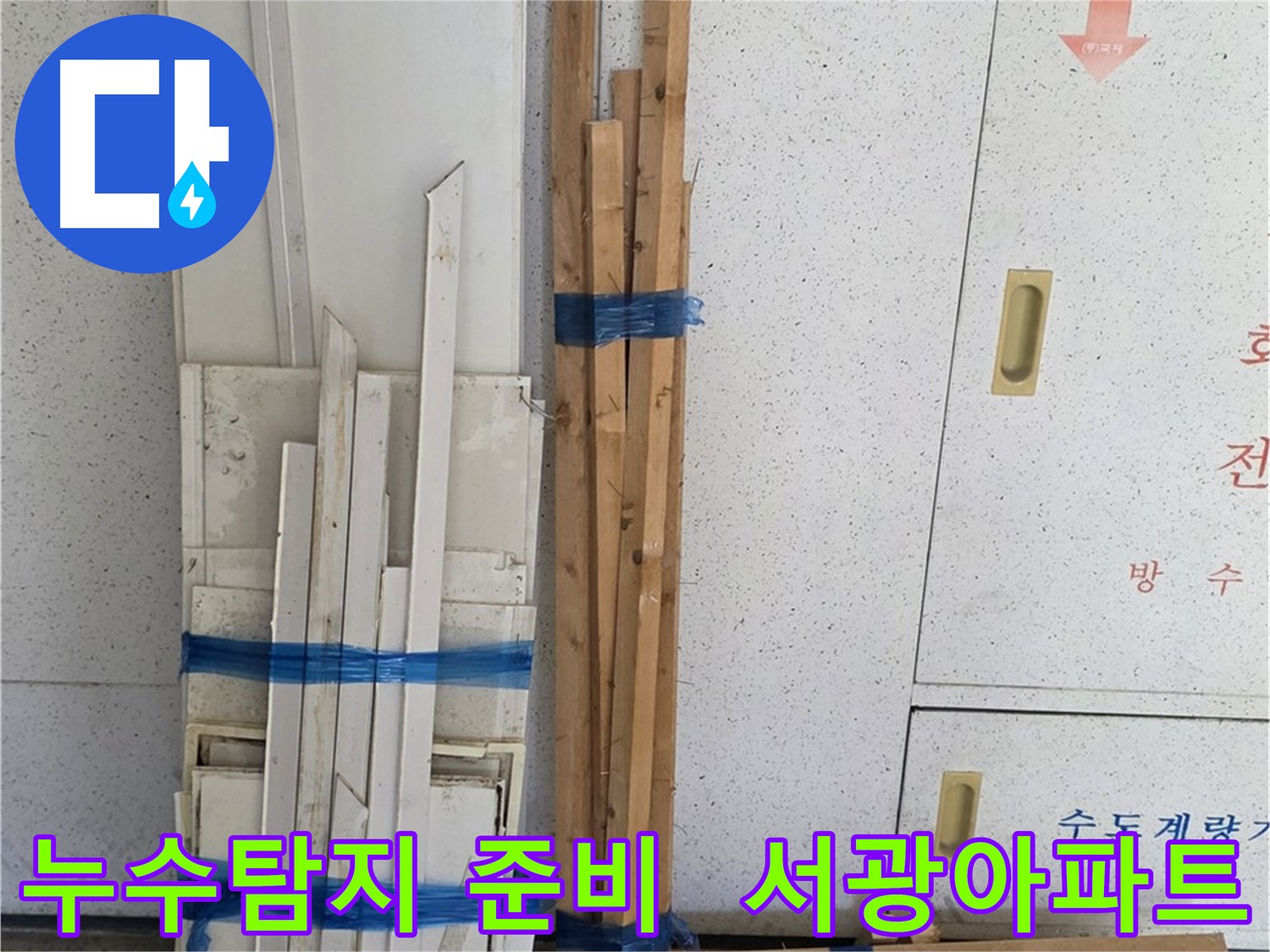 양주 백석 서광아파트에서 누수탐지를 위한 준비 - 필요한 장비와 자재들이 가지런히 준비되어 있습니다.