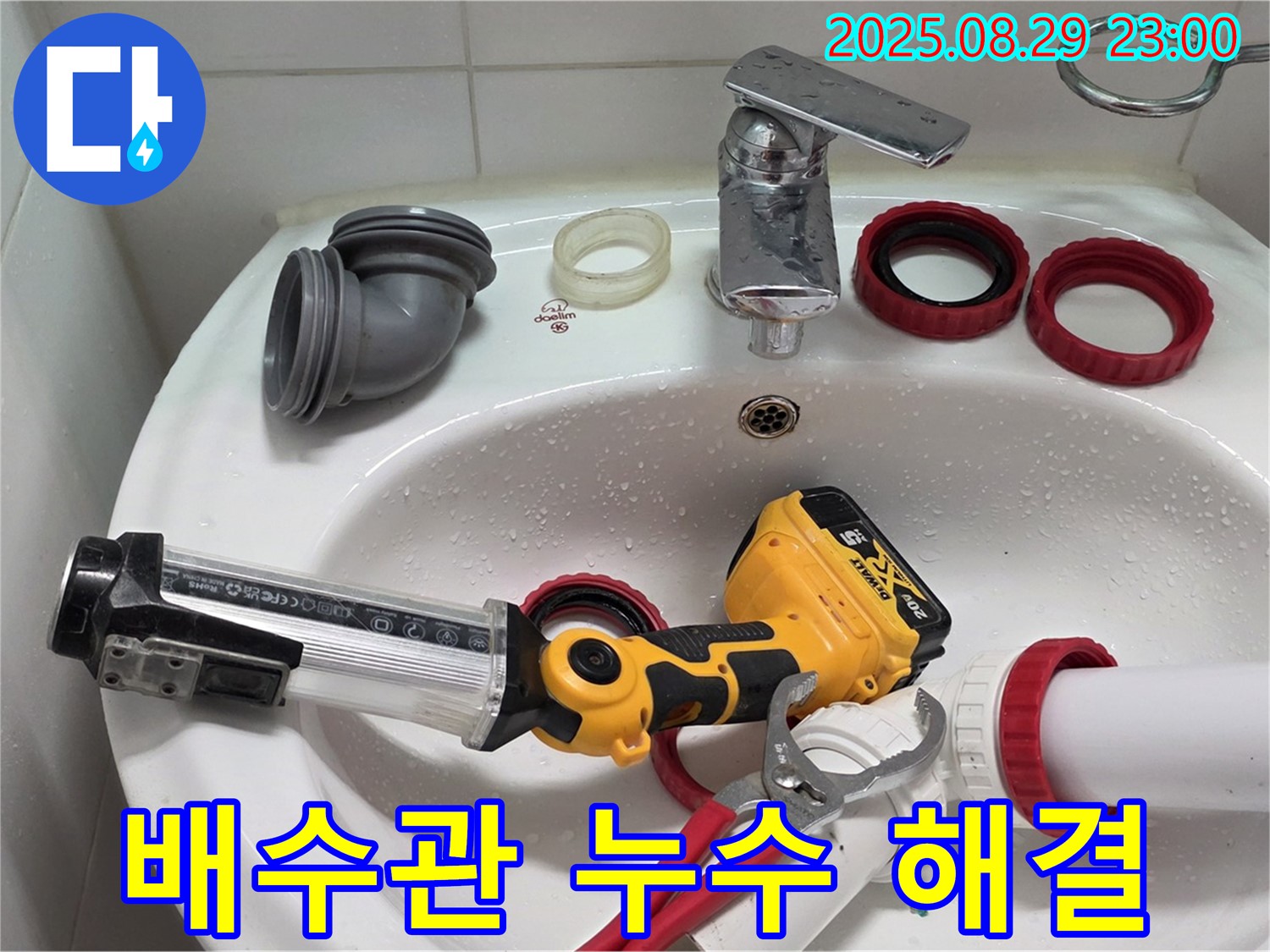 양주 백석 세면대 배수관 누수 - 숙련된 기술과 노하우로 누수 문제를 빠르고 정확하게 해결했습니다.