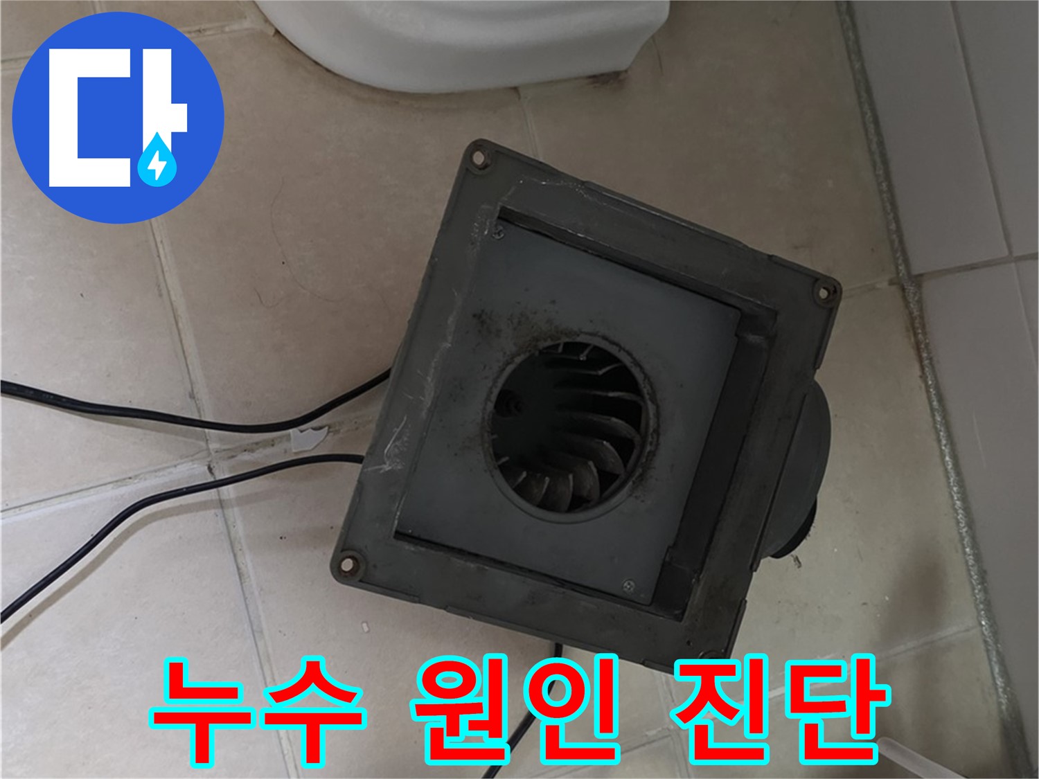 양주 백석 화장실 환풍기 누수 원인 진단 - 환풍기 상태 종합 분석