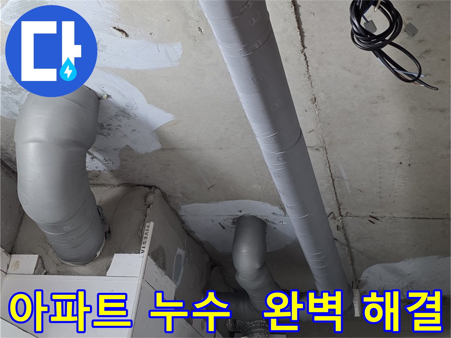 양주 백석읍 서광아침의빛 아파트 누수 문제 - 완벽한 해결을 약속드립니다.