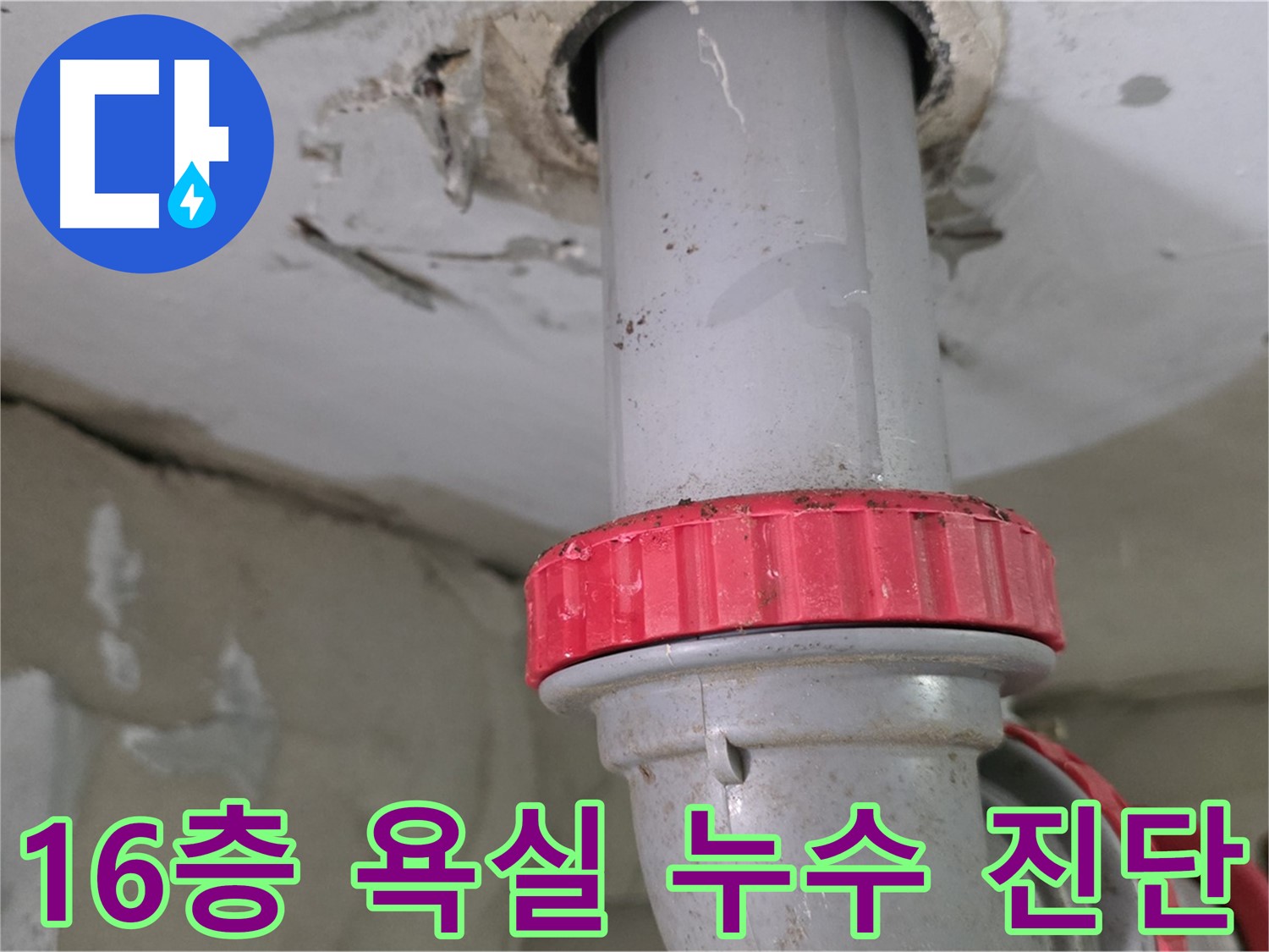 양주 백석읍 서광아침의빛아파트 16층 욕실 하수 배관 누수 - 붉은색 잠금 너트 부위 정밀 진단 중