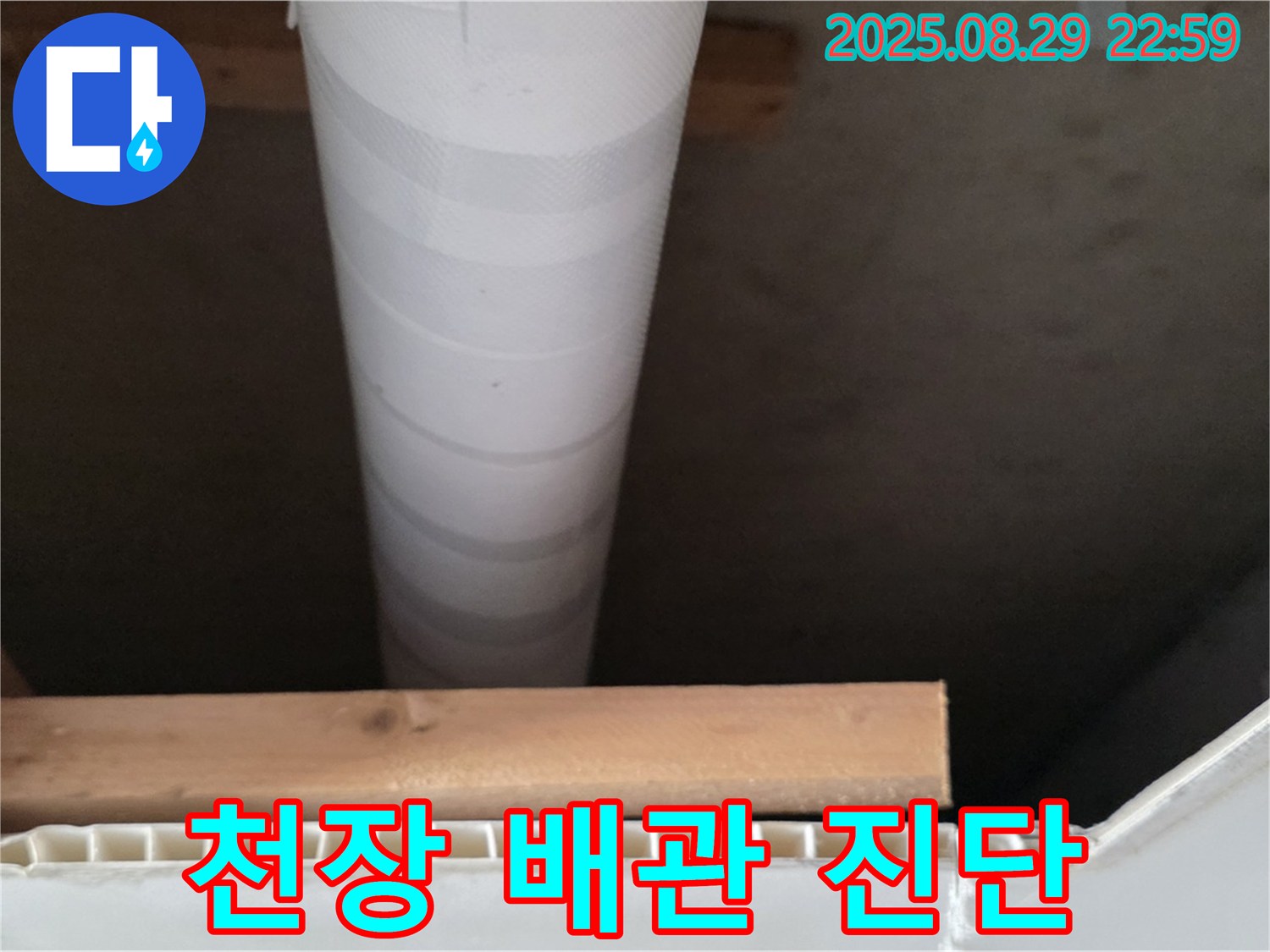 양주 백석읍 서광아침의빛아파트 누수 - 천장 배관 문제, 정확하게 진단