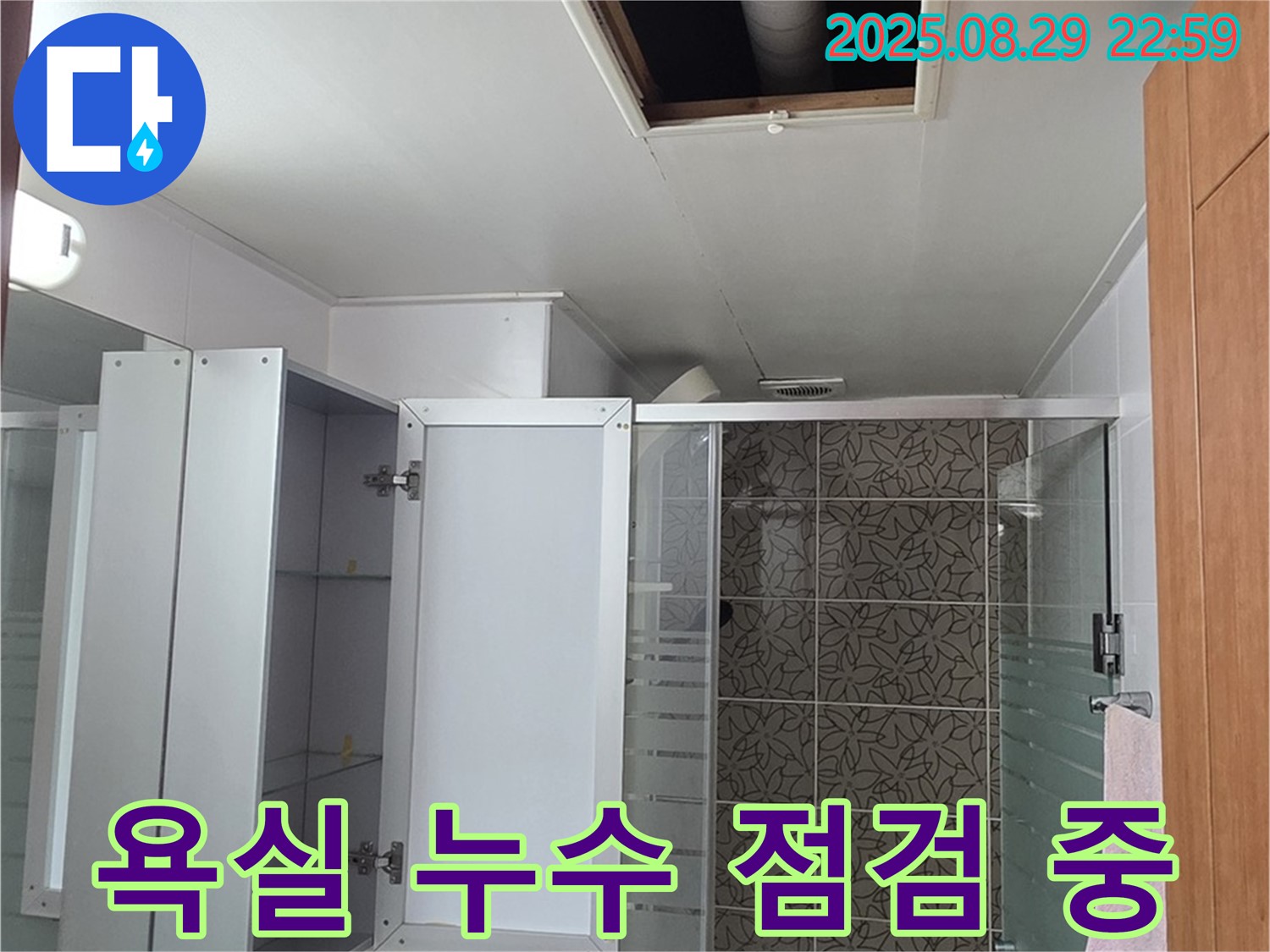 양주 백석읍 서광아파트 104동 욕실 누수 점검 - 꼼꼼한 장비 점검과 숙련된 기술로 누수 원인을 찾아냅니다.