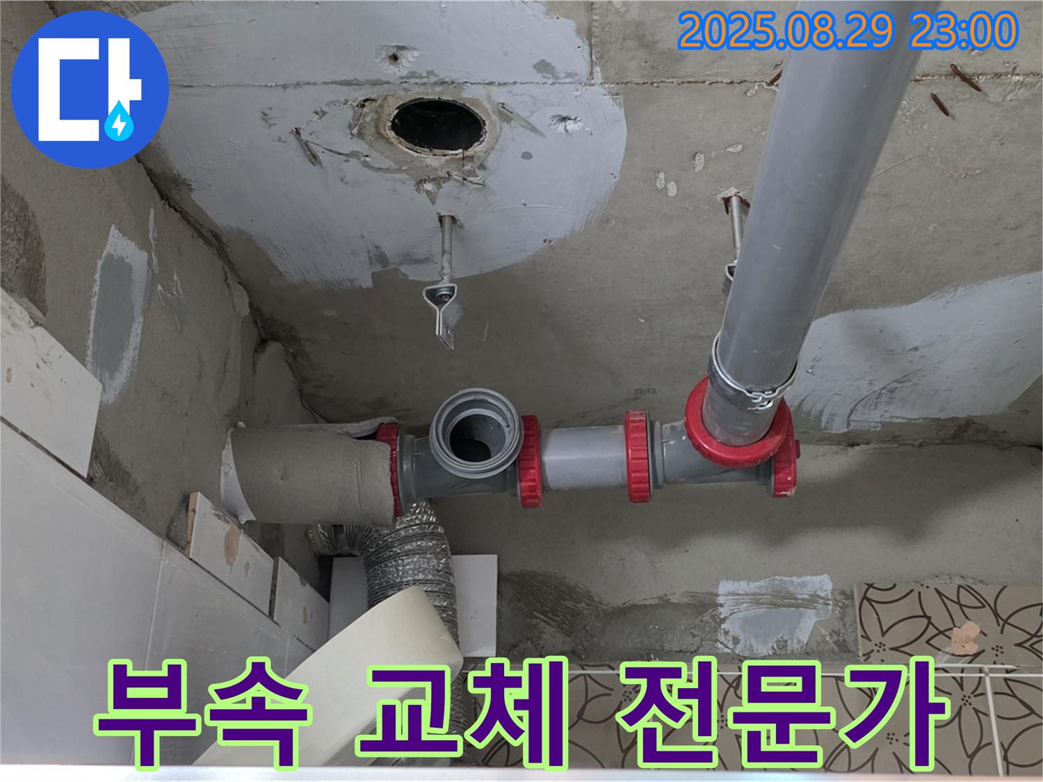 양주 백석읍 서광아파트 104동 - 천장 누수, 배관 부속 교체 전문 업체입니다.