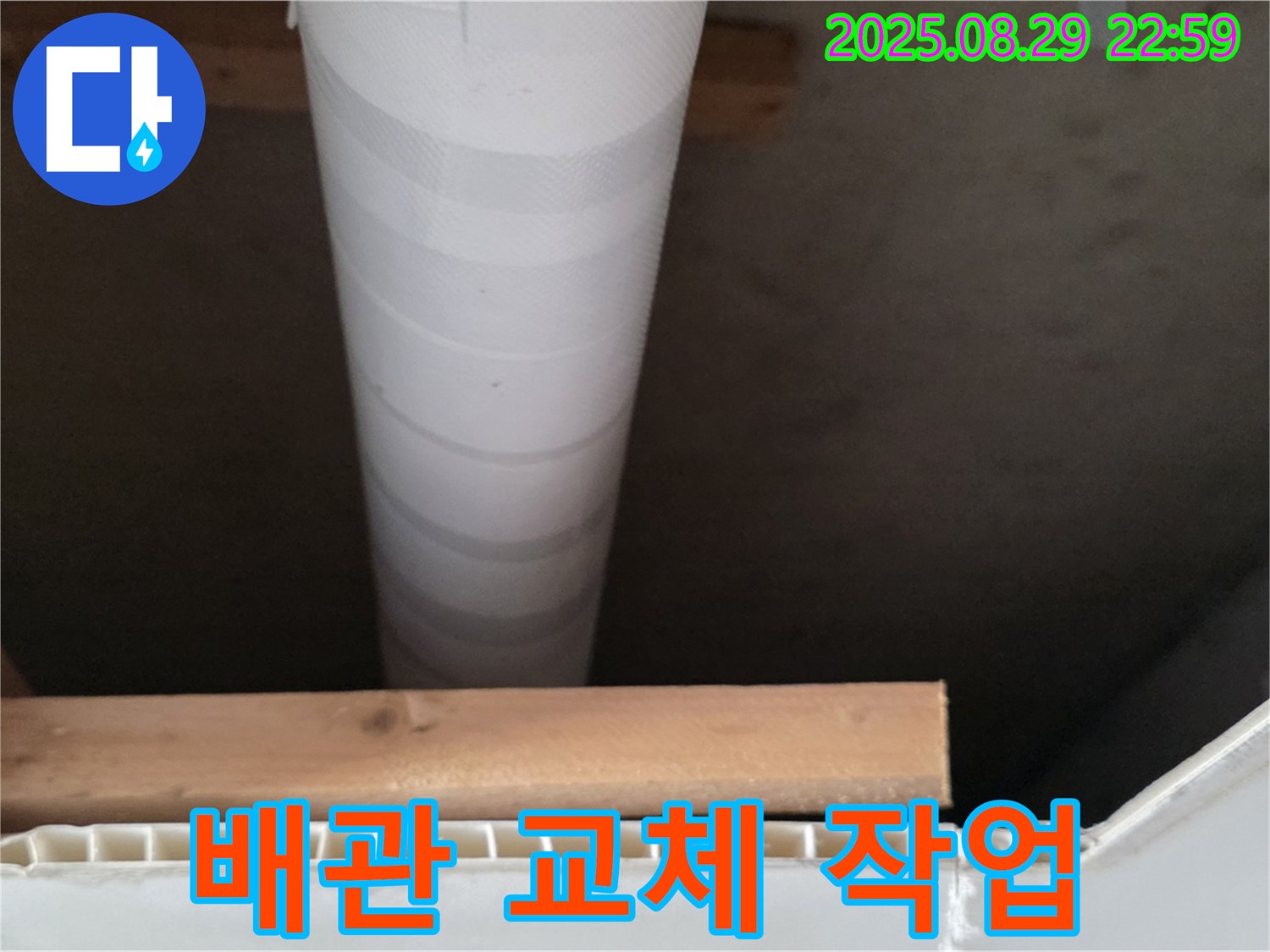 양주 백석읍 서광아파트 누수 - 노후 배관 교체 작업 진행