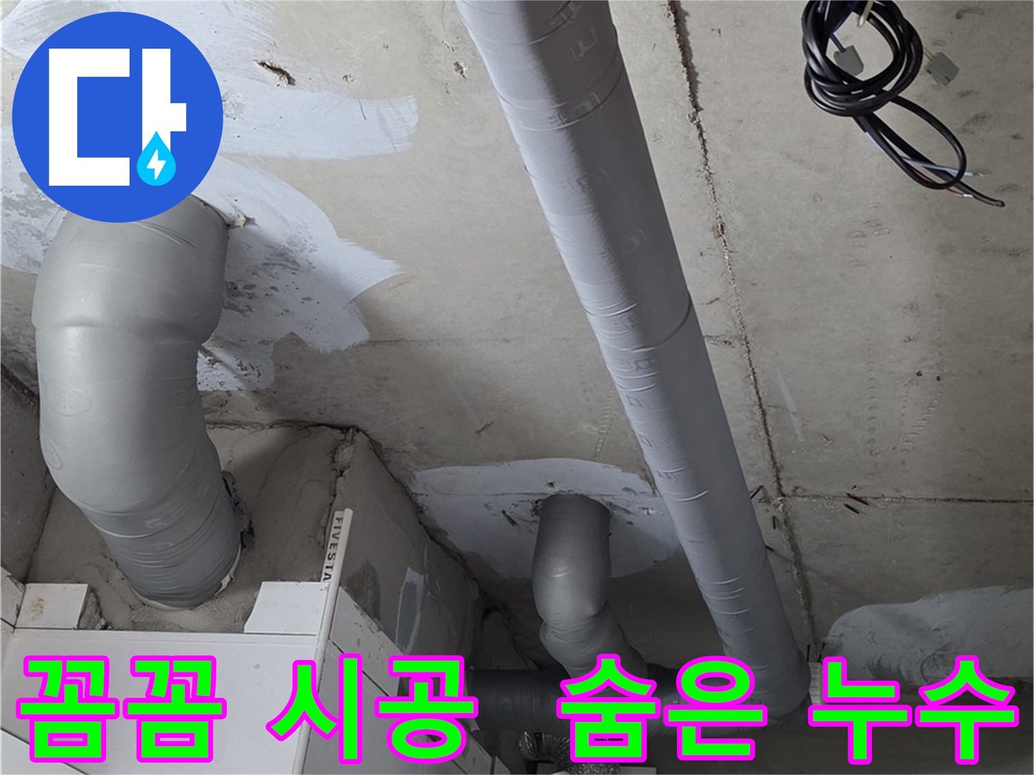 양주 백석읍 서광아파트 누수 - 보이지 않는 곳까지 꼼꼼하게 누수 해결 - 전문 기술력으로 완벽하게.