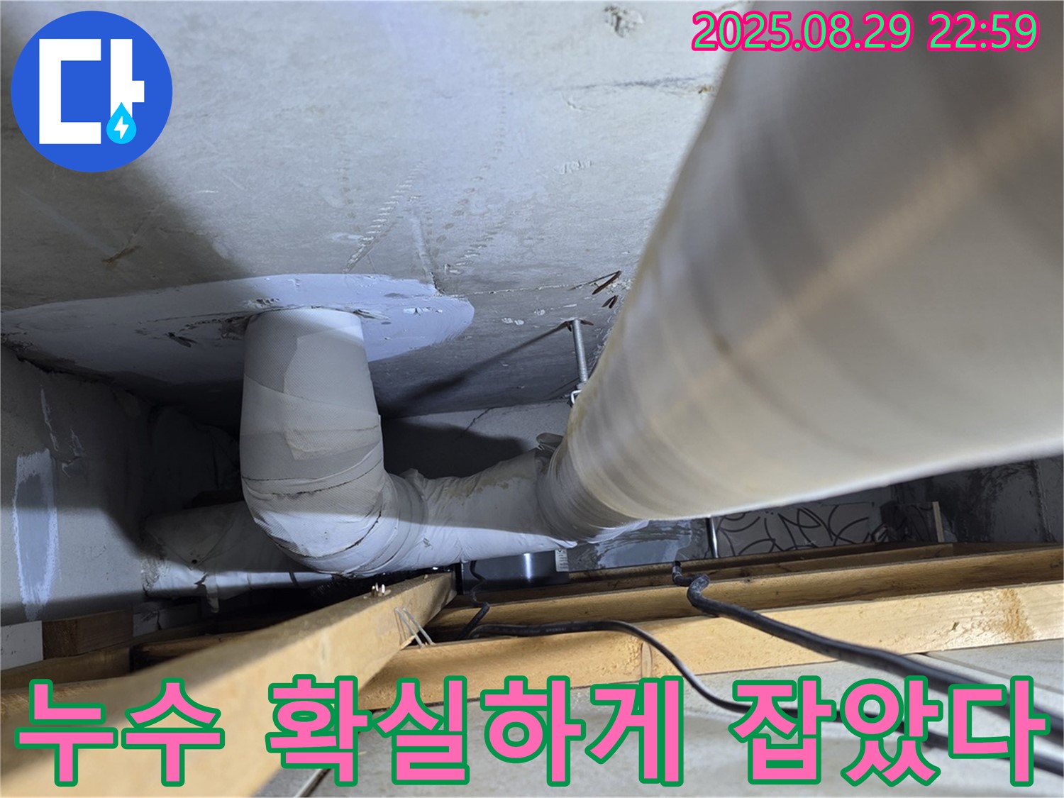 양주 백석읍 서광아파트 누수 - 첨단 장비를 사용하여 누수 위치를 정확하게 탐지하고 확실하게 잡았습니다.