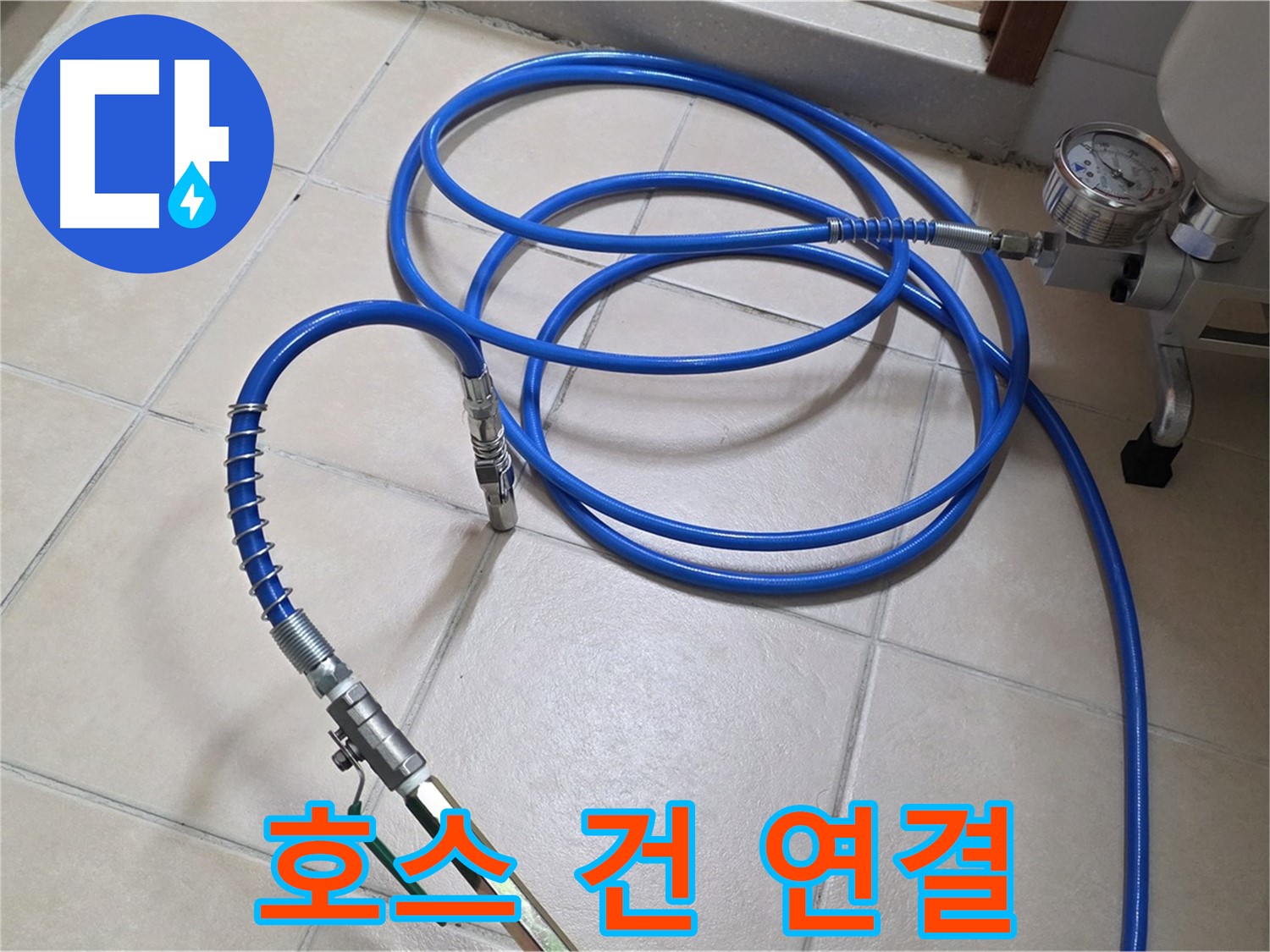 양주 백석읍 서광아파트 누수 - 튼튼한 고압 호스와 인젝션 건 연결 완료