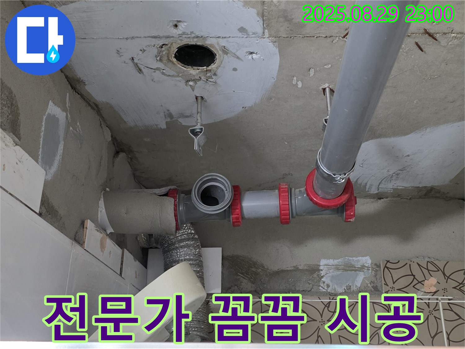 양주 백석읍 서광아파트 - 천장 배관 부속 교체, 누수 전문가의 꼼꼼한 손길로 완벽하게 시공합니다.
