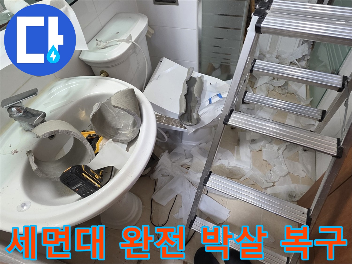 양주 백석읍 서광아파트 화장실 세면대 파손 - 긴급 복구 지원팀 긴급 출동 대기 중 - 신속 복구 약속