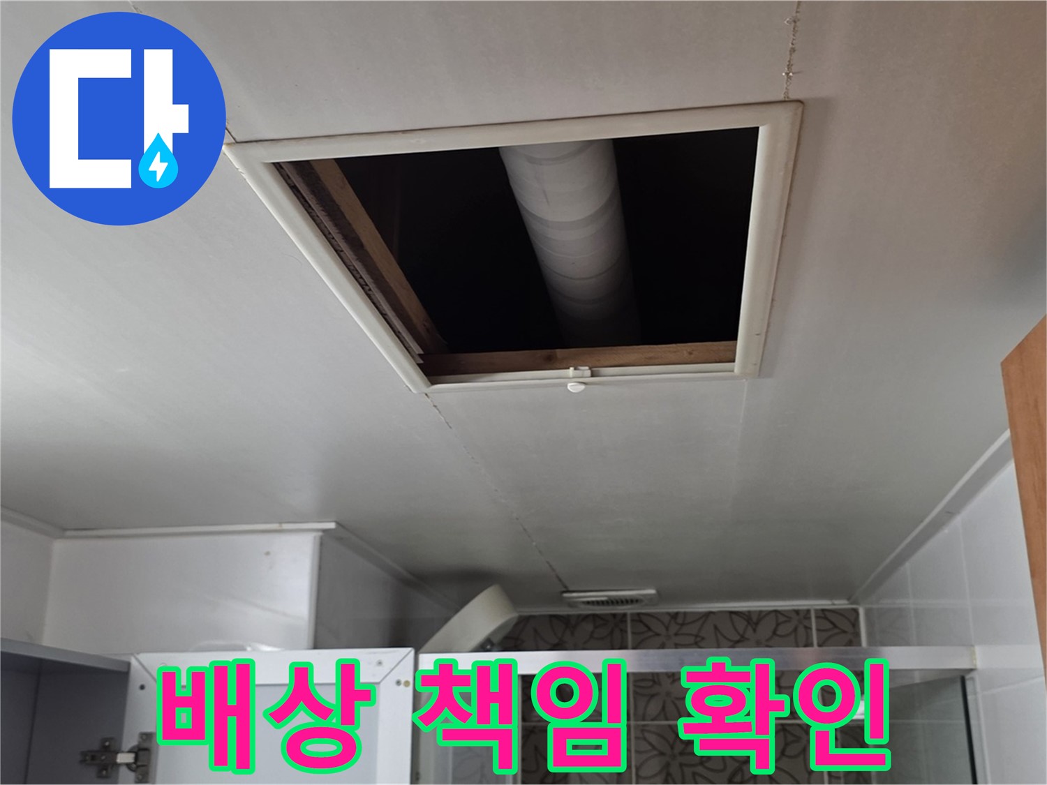양주 서광 욕실 천장 누수 - 윗집 배상 책임 발생 여부 확인