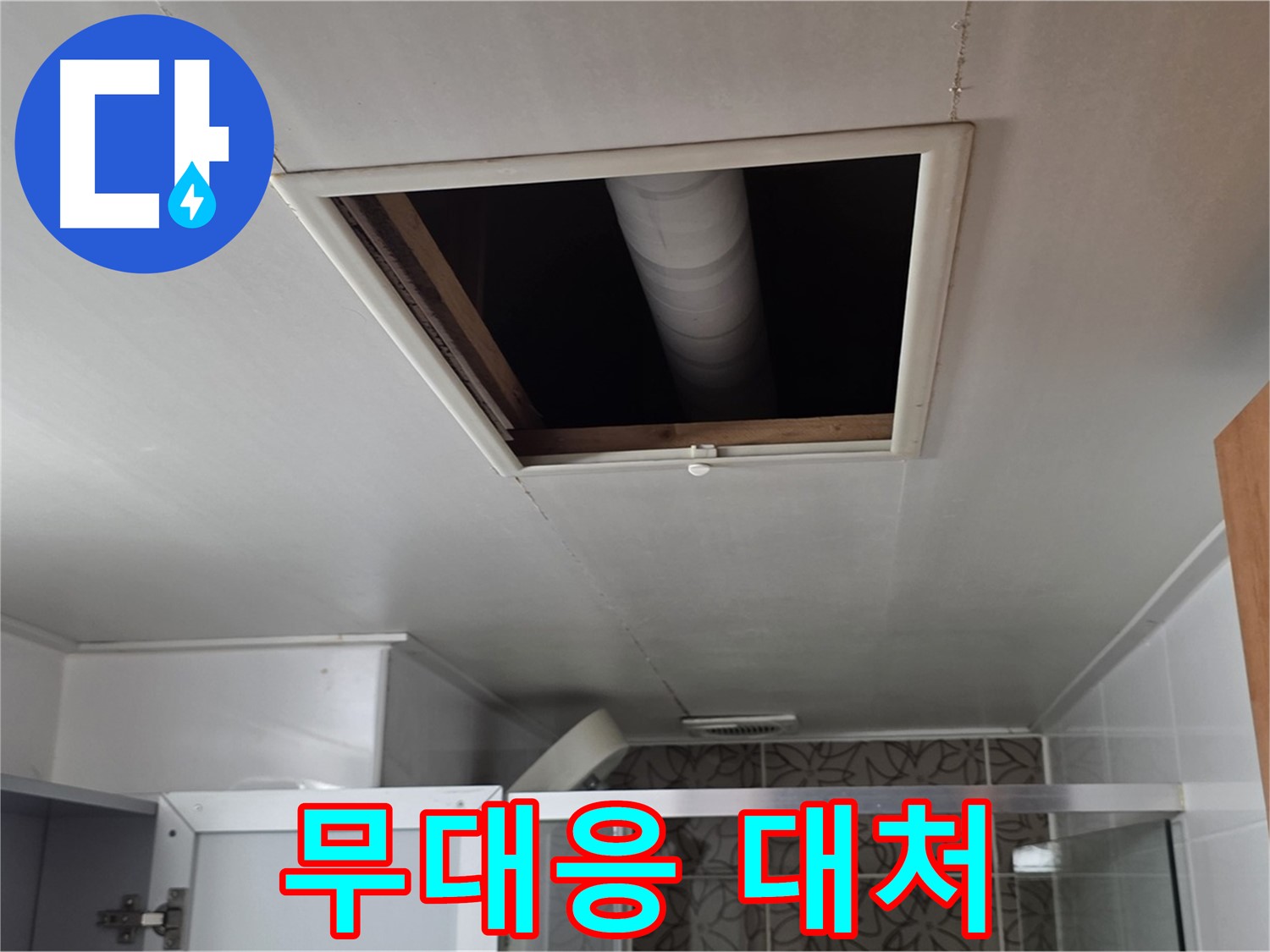 양주 서광아침의빛 천장 누수 - 윗집 무대응 시 법적 조치 외 대안