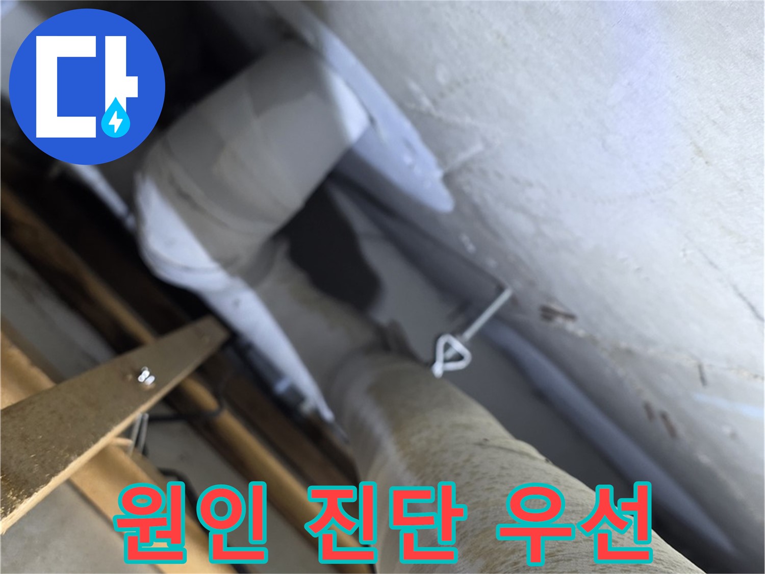 양주 서광아침의빛 - 천장 누수 - 정확한 원인 진단이 우선입니다 - 전문 장비 사용