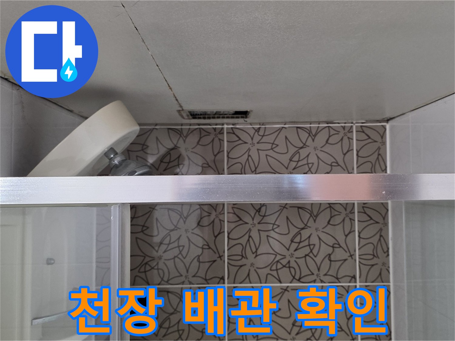 양주 서광아침의빛 천장 배관 누수 - 전문 장비로 정확하게 진단