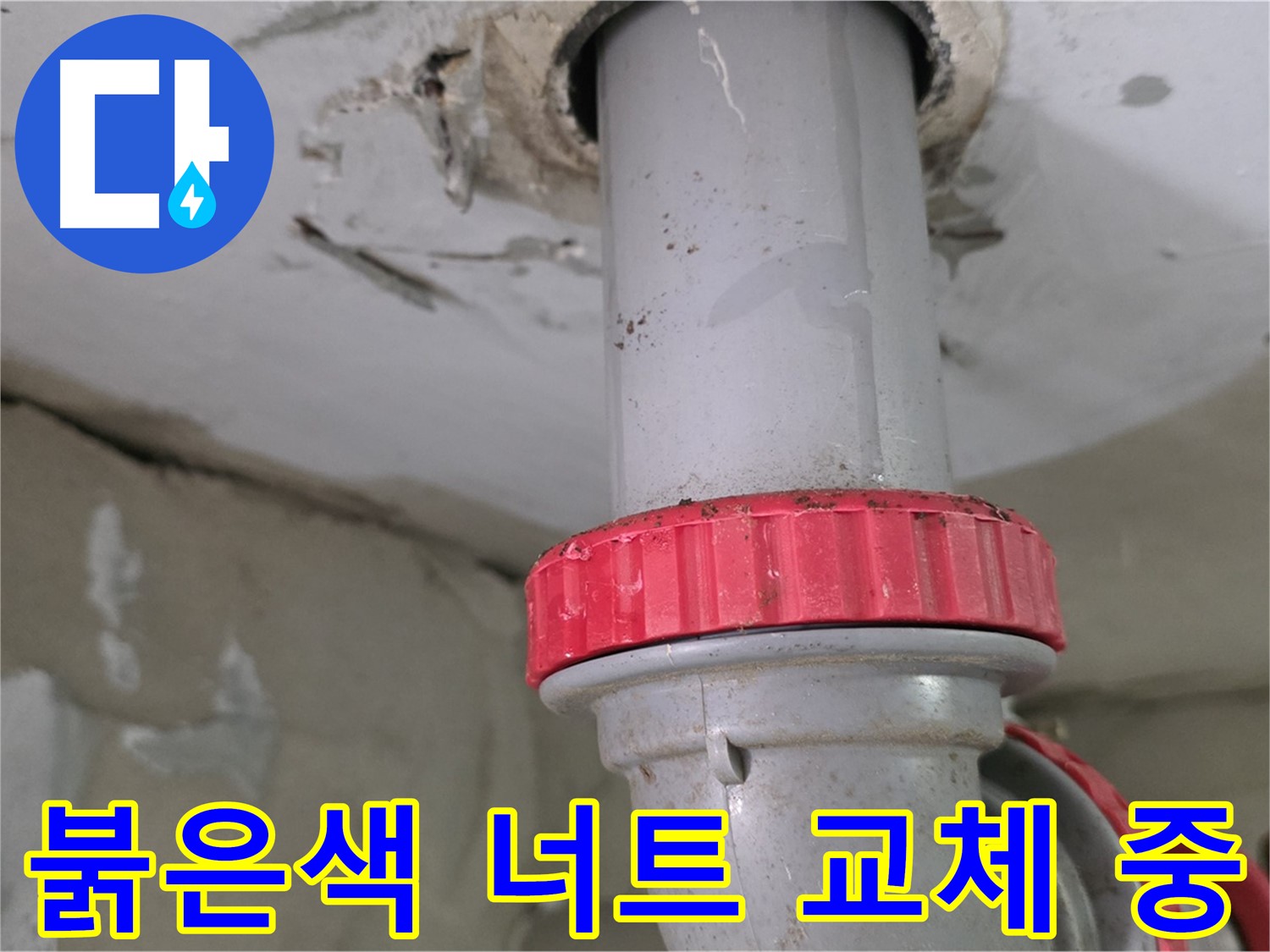 양주 서광아침의빛아파트 104동 30층 욕실 하수 배관 누수 해결 - 새 붉은색 잠금 너트 교체 작업 진행