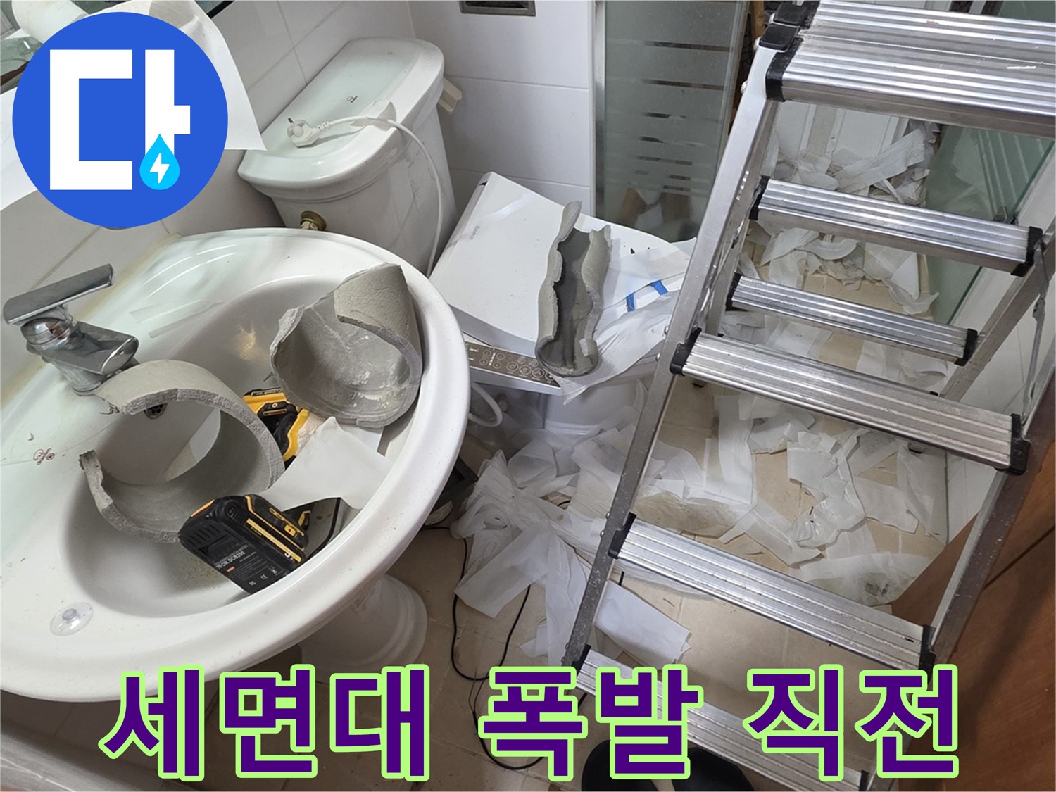 양주 서광아침의빛아파트 세면대 파손 - 긴급 구조 작전 개시 - 안전 최우선
