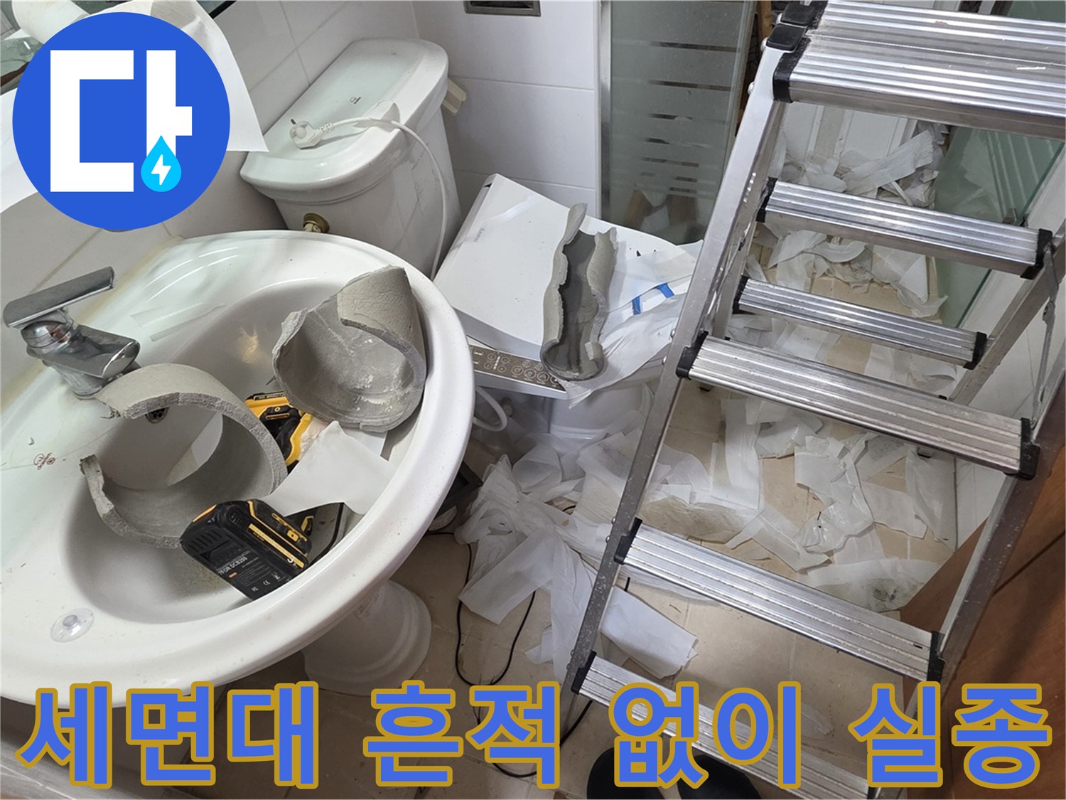 양주 서광아침의빛아파트 세면대 파손 - 긴급 복원 작전 개시 임박 - 완벽 복원 자신