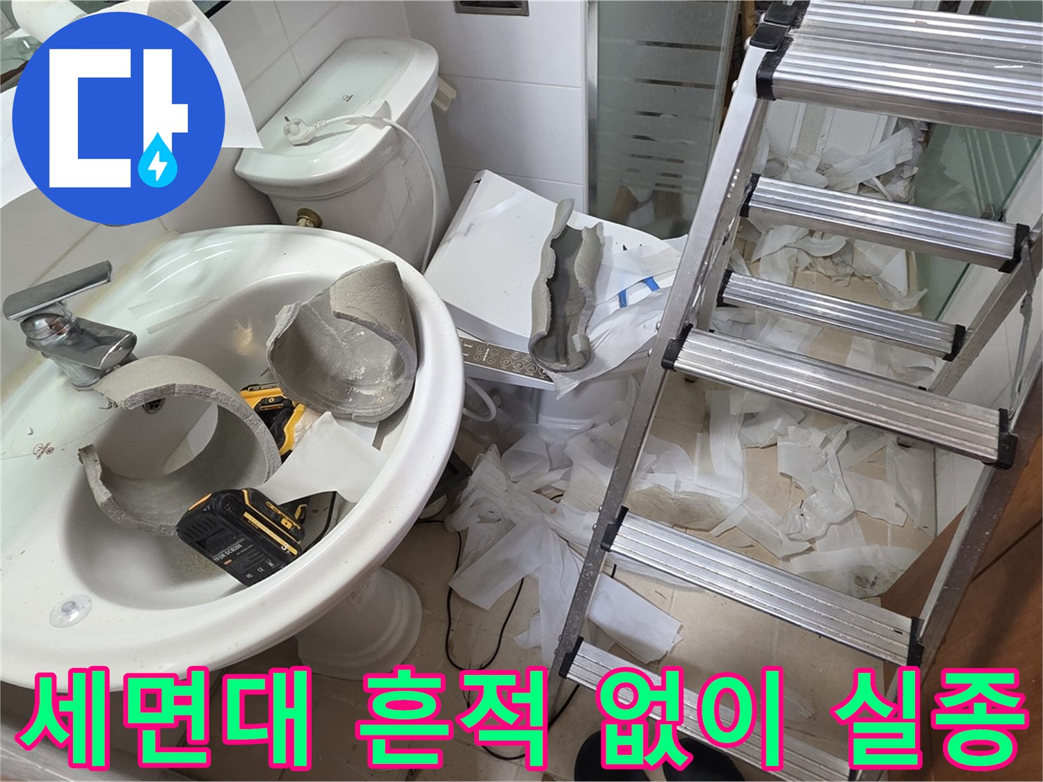 양주 서광아침의빛아파트 세면대 파손 - 긴급 복원 작전 개시 임박 - 완벽 복원 자신